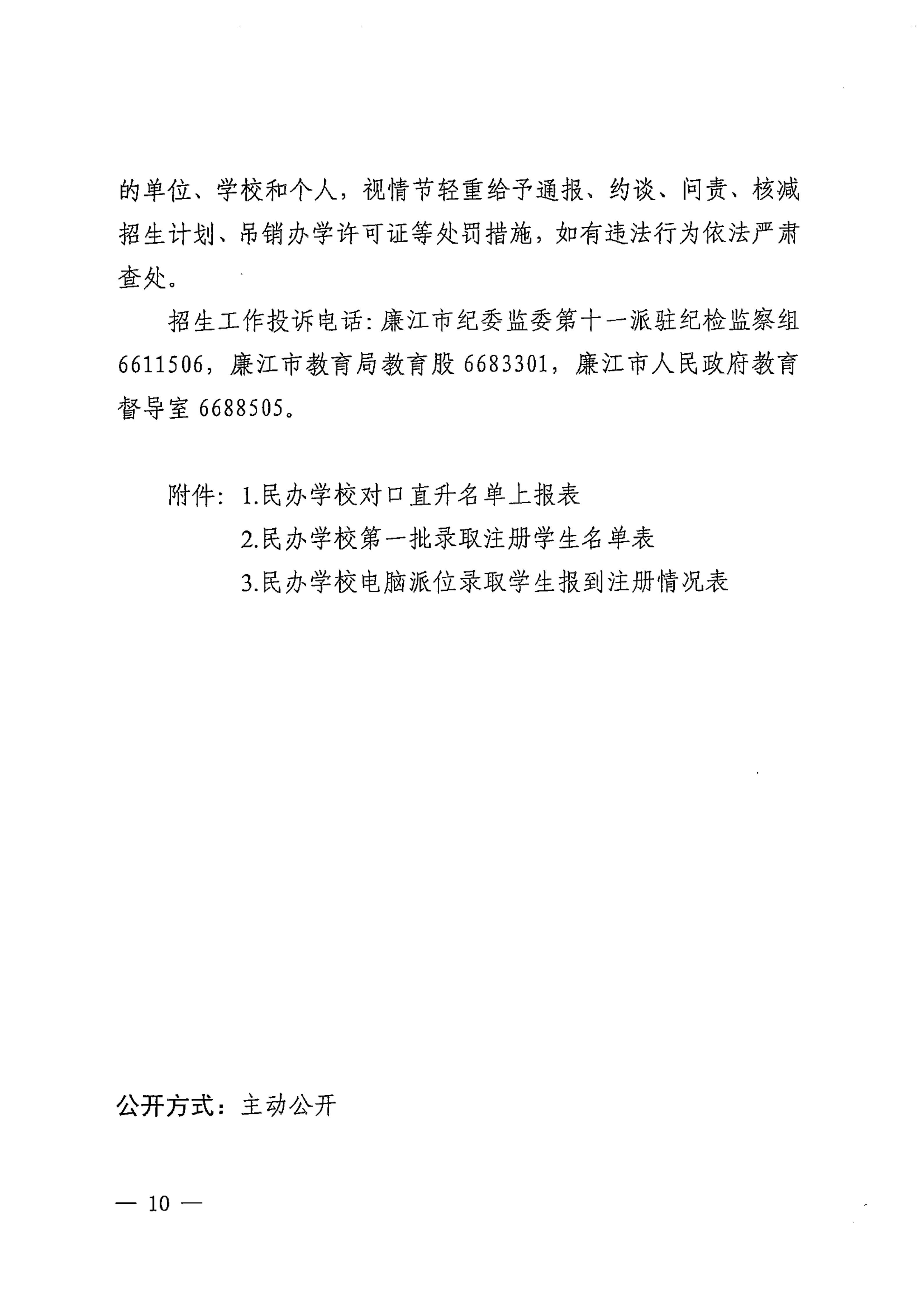 关于印发《2026年廉江市民办义务教育招生入学工作方案》的通知（廉教〔2026〕150号）7.20_10.jpg