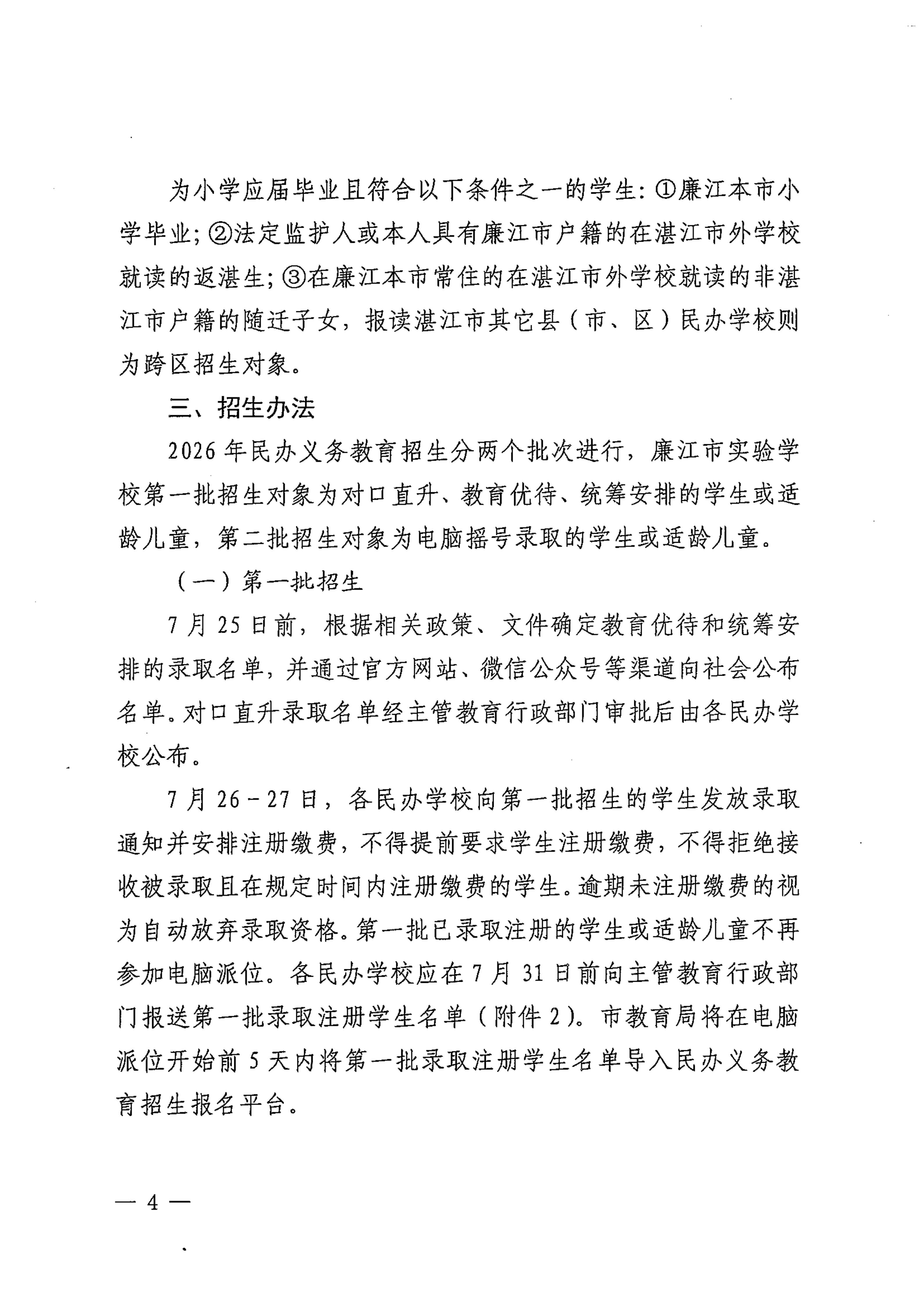 关于印发《2026年廉江市民办义务教育招生入学工作方案》的通知（廉教〔2026〕150号）7.20_04.jpg