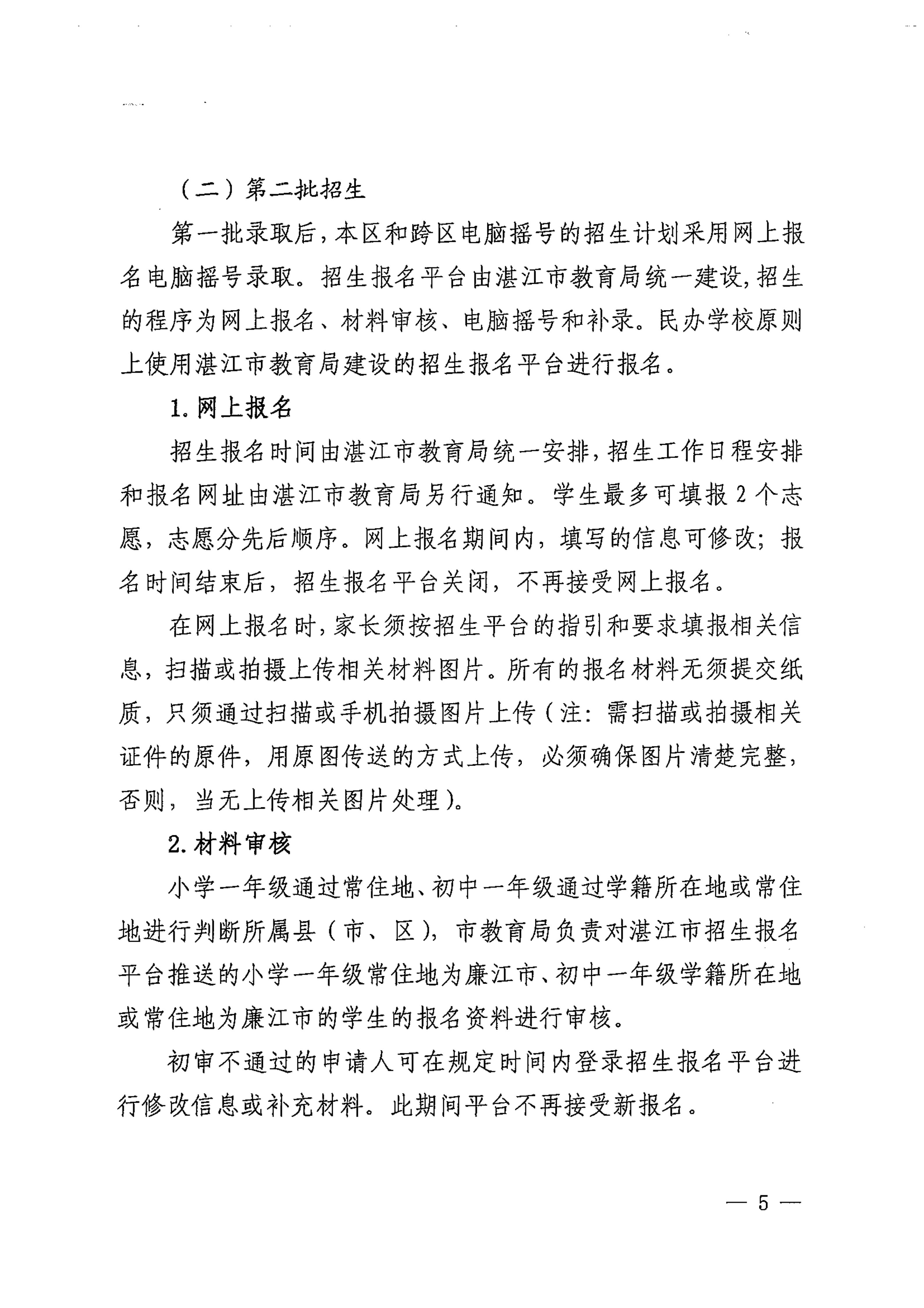 关于印发《2026年廉江市民办义务教育招生入学工作方案》的通知（廉教〔2026〕150号）7.20_05.jpg