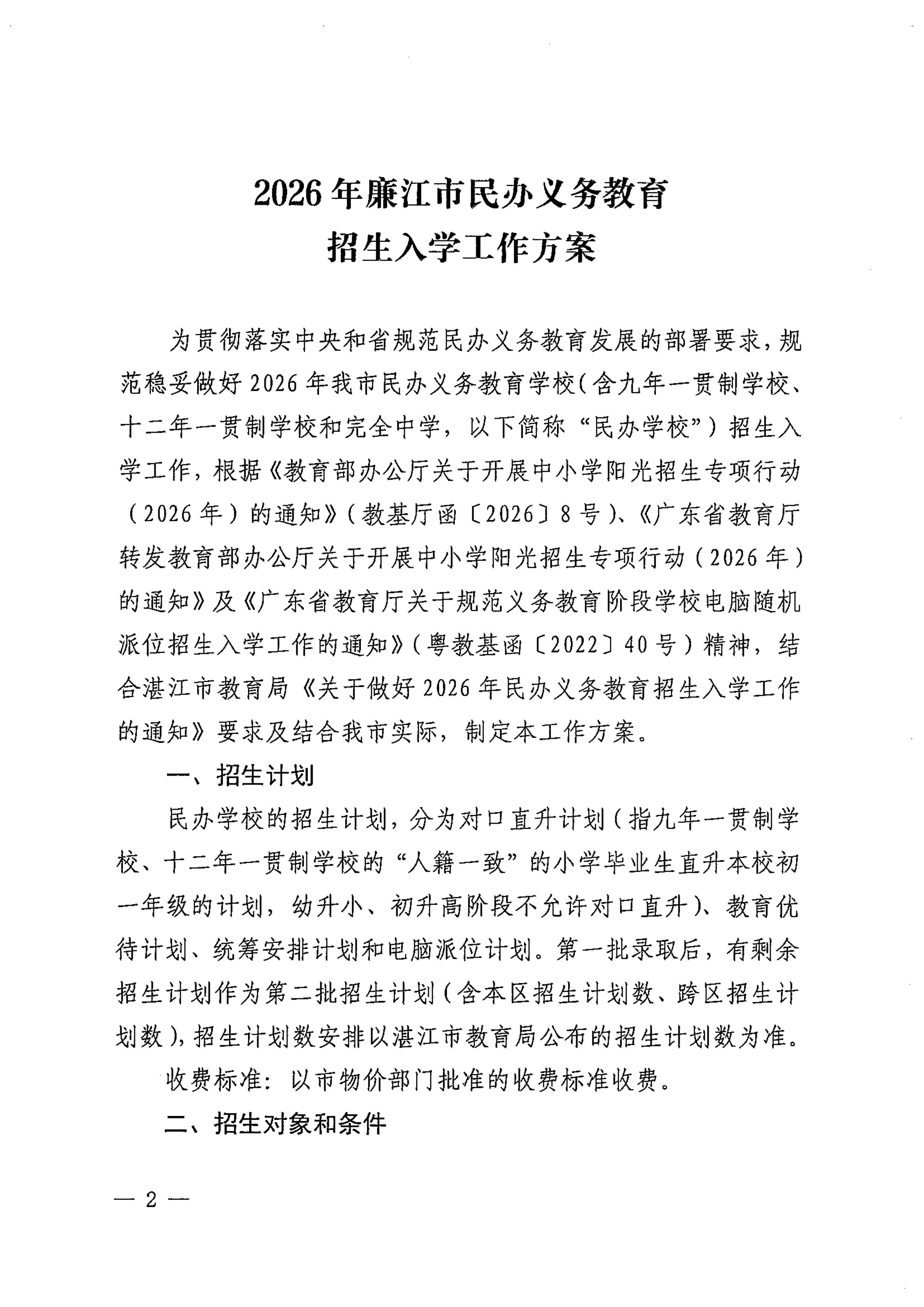 关于印发《2026年廉江市民办义务教育招生入学工作方案》的通知（廉教〔2026〕150号）7.20_02.jpg