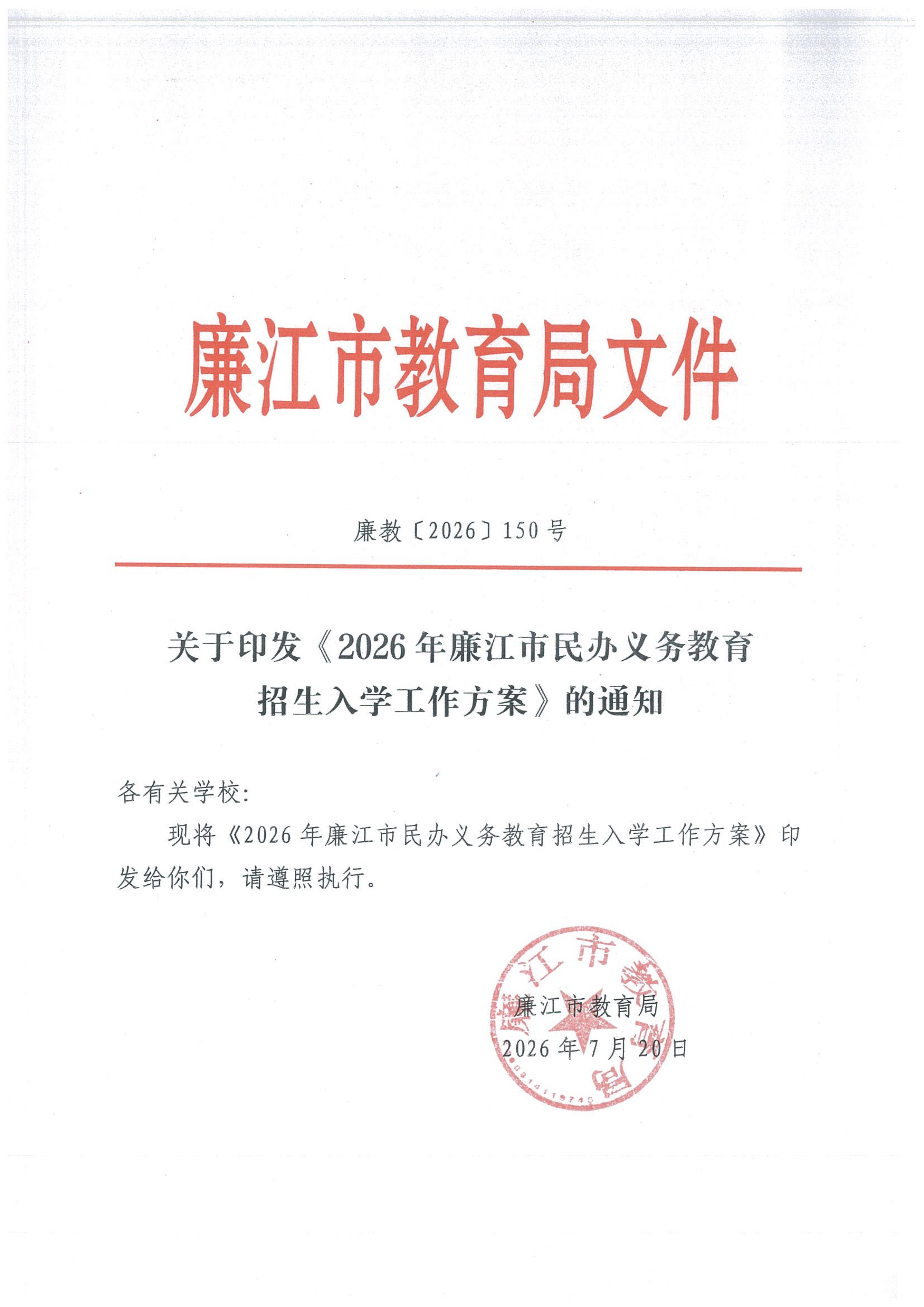 关于印发《2026年廉江市民办义务教育招生入学工作方案》的通知（廉教〔2026〕150号）7.20_01.jpg
