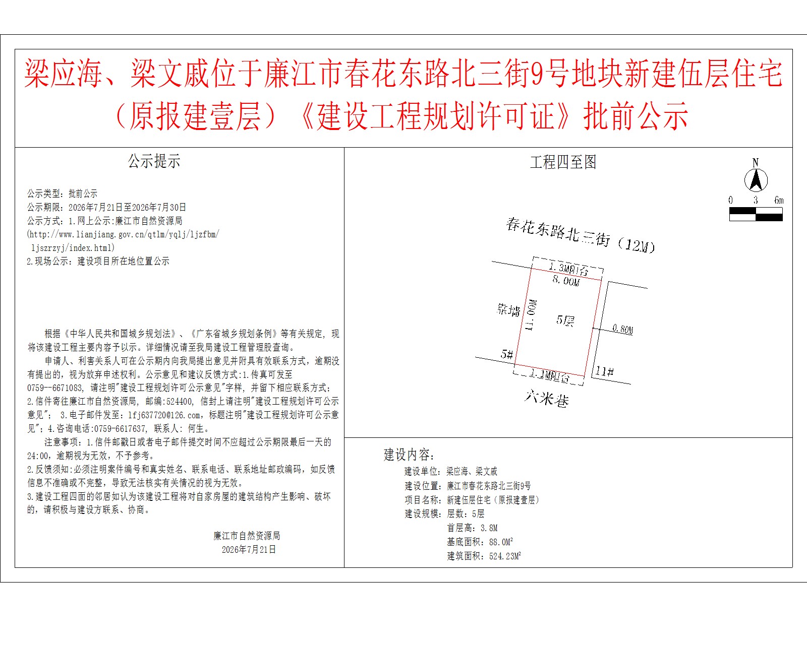 梁应海、梁文戚位于廉江市春花东路北三街9号地块新建伍层住宅（原报建壹层）《建设工程规划许可证》批前公示.jpg