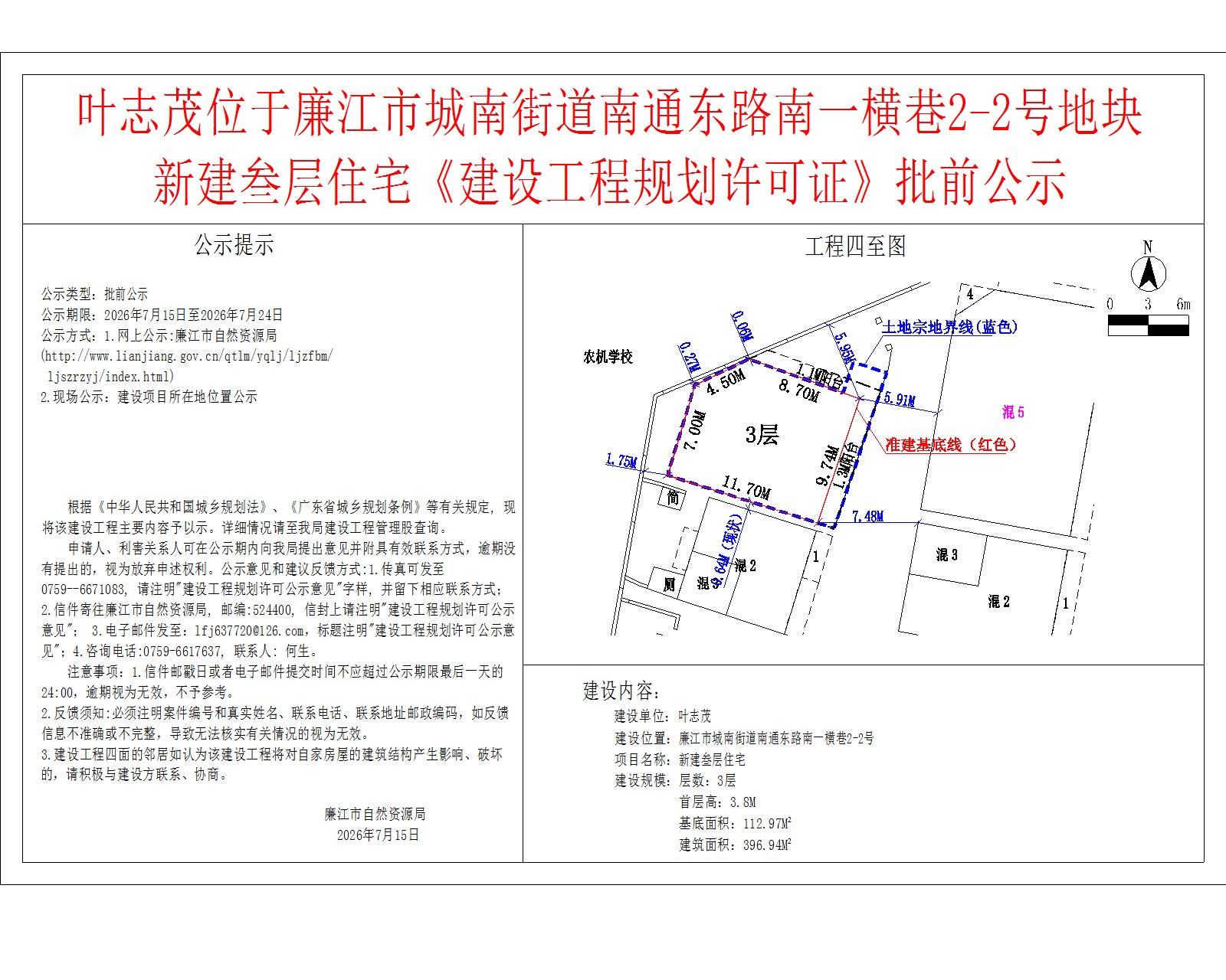 叶志茂位于廉江市城南街道南通东路南一横巷2-2号地块新建叁层住宅《建设工程规划许可证》批前公示.jpg
