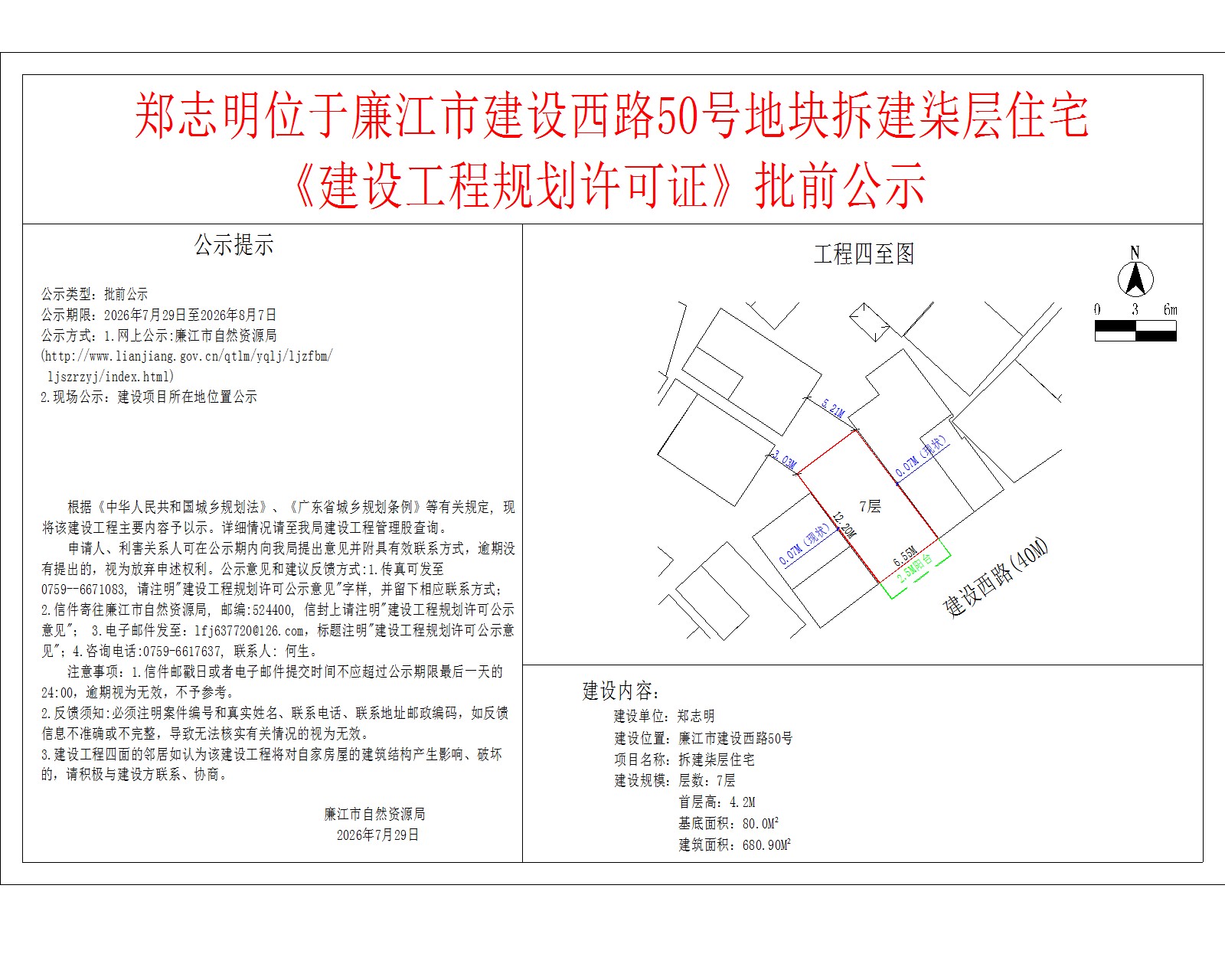 郑志明位于廉江市建设西路50号地块拆建柒层住宅《建设工程规划许可证》批前公示.jpg