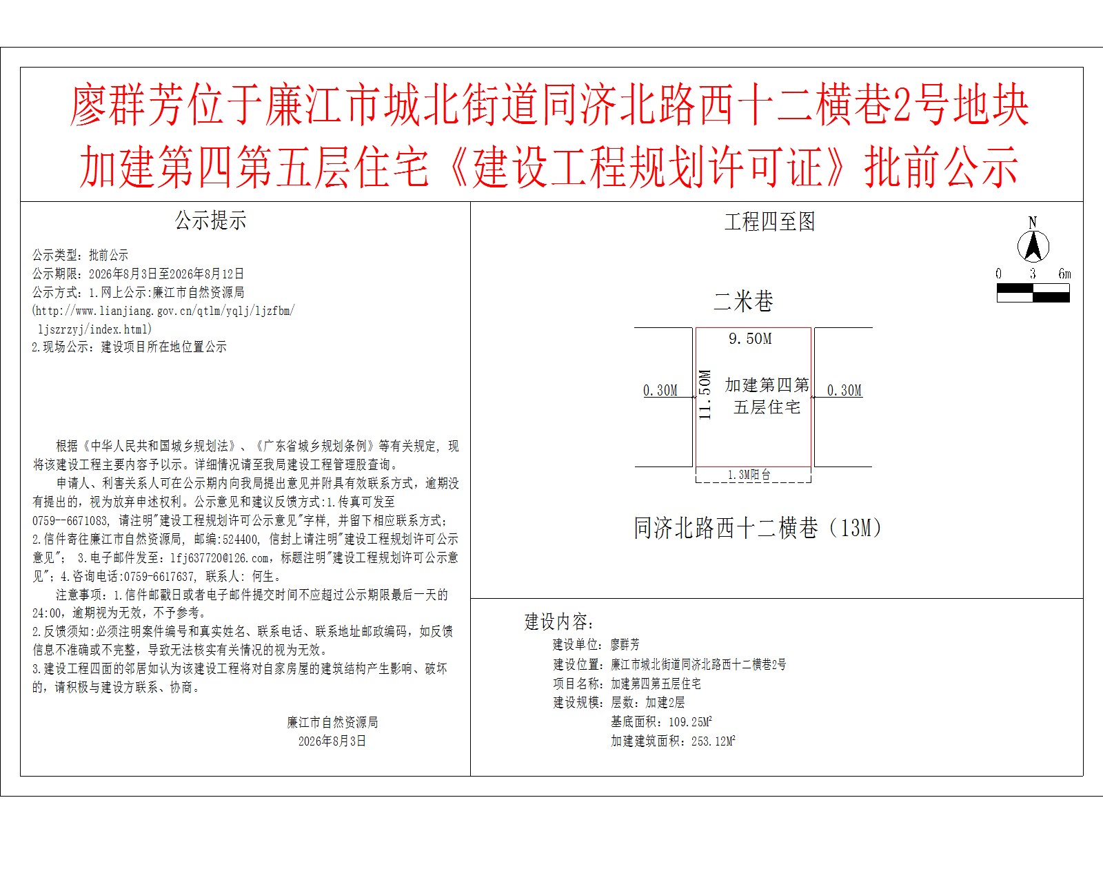 廖群芳位于廉江市城北街道同济北路西十二横巷2号地块加建第四第五层住宅《建设工程规划许可证》批前公示.jpg