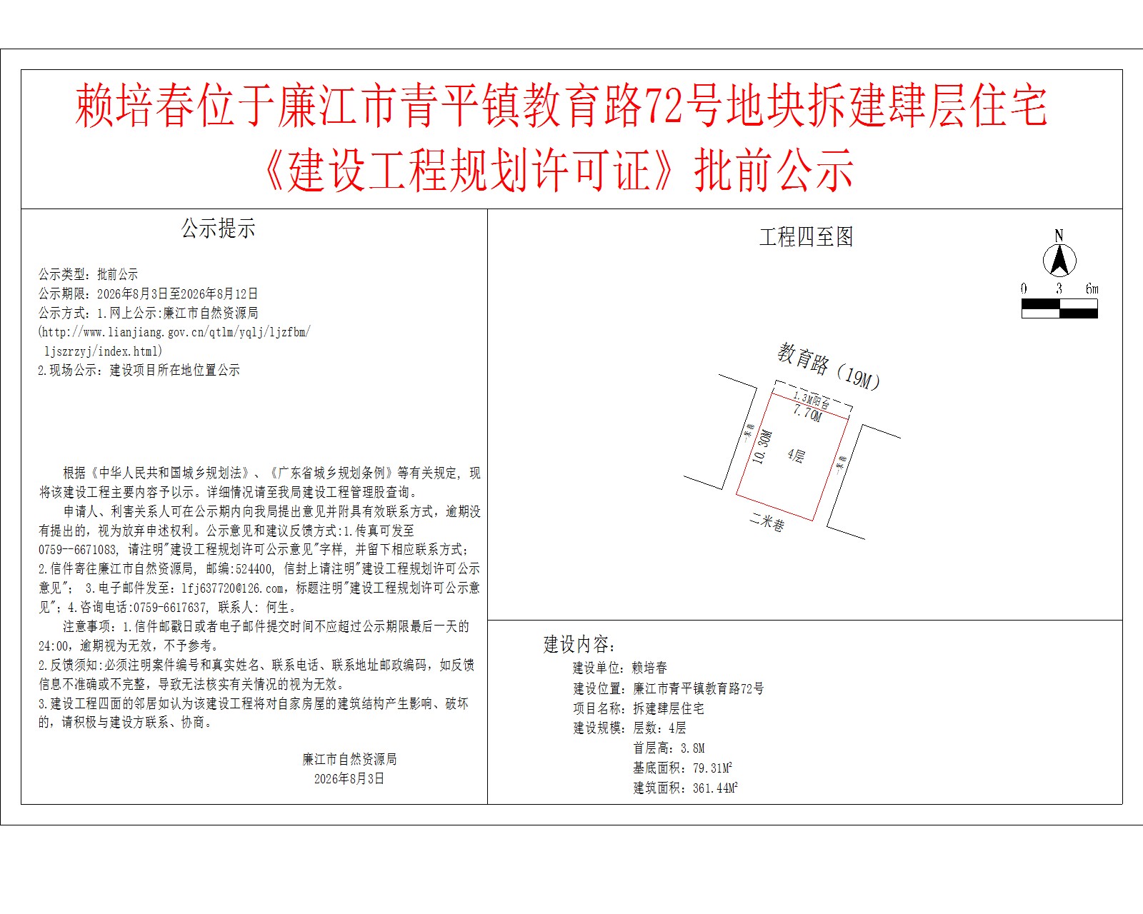 赖培春位于廉江市青平镇教育路72号地块拆建肆层住宅《建设工程规划许可证》批前公示.jpg