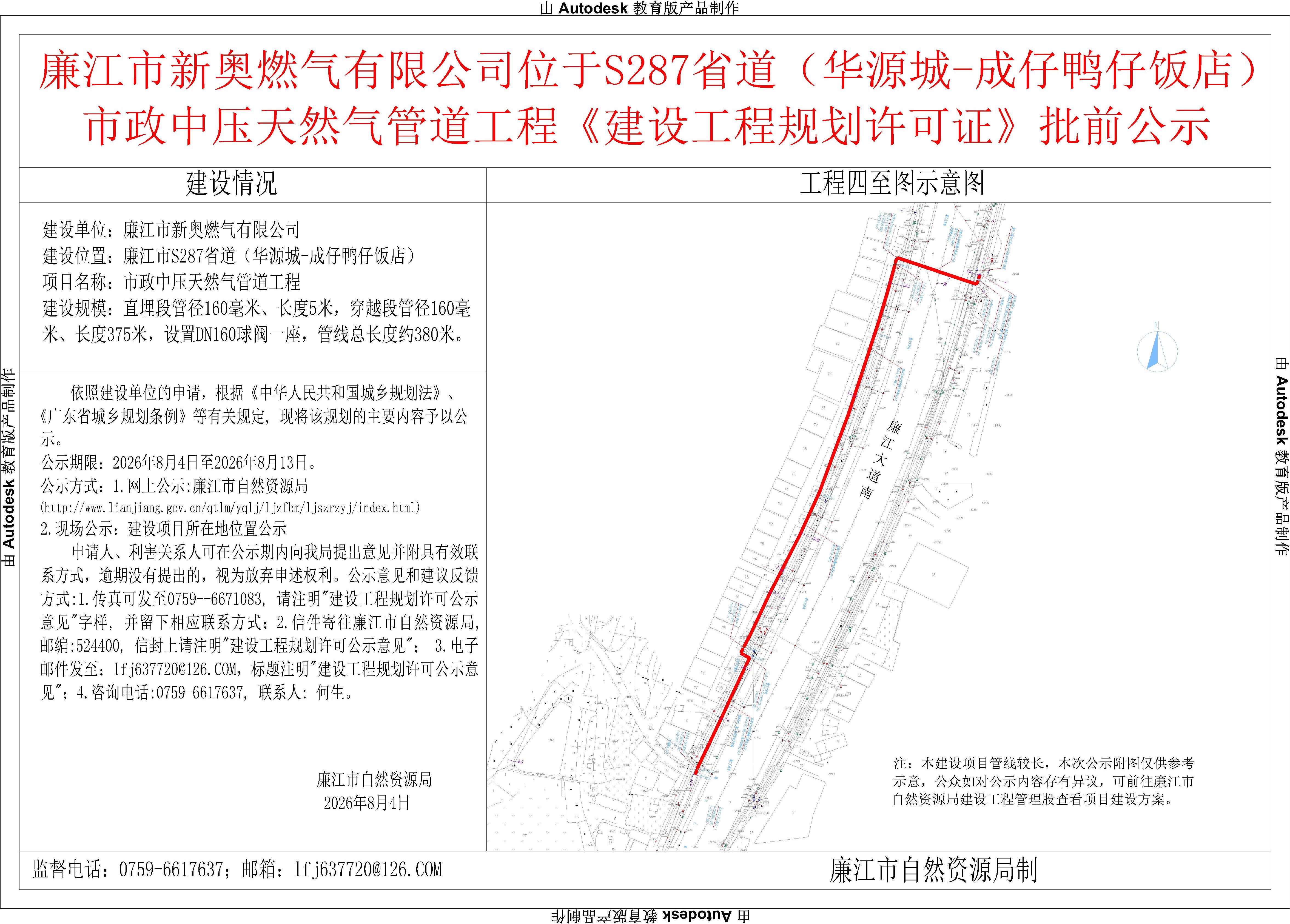 2026-8-4-廉江市新奥燃气有限公司位于S287省道（华源城-成仔鸭仔饭店）市政中压天然气管道工程《建设工程规划许可证》批前公示.jpg