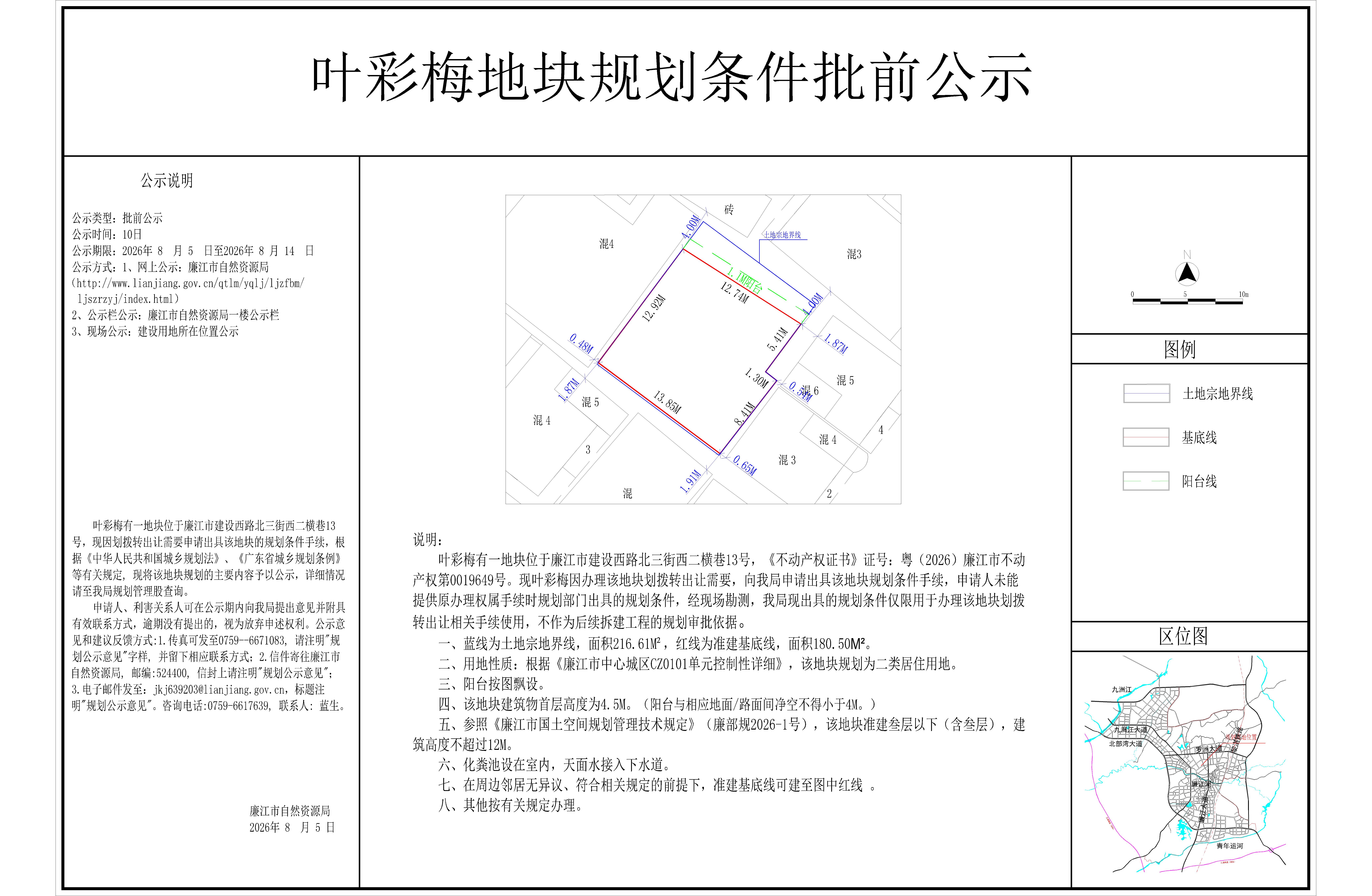 叶彩梅地块规划条件批前公示.jpg
