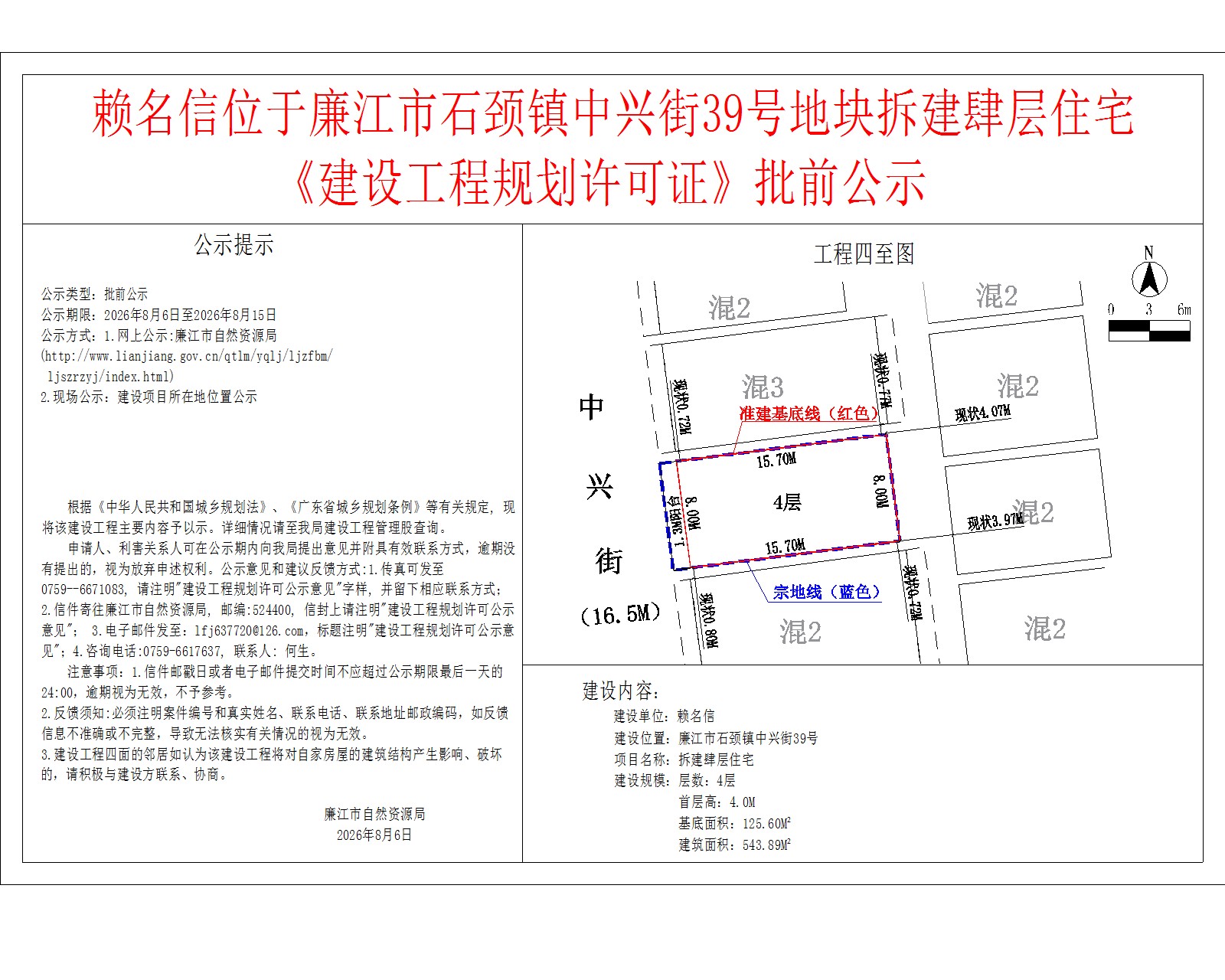 赖名信位于廉江市石颈镇中兴街39号地块拆建肆层住宅《建设工程规划许可证》批前公示.jpg