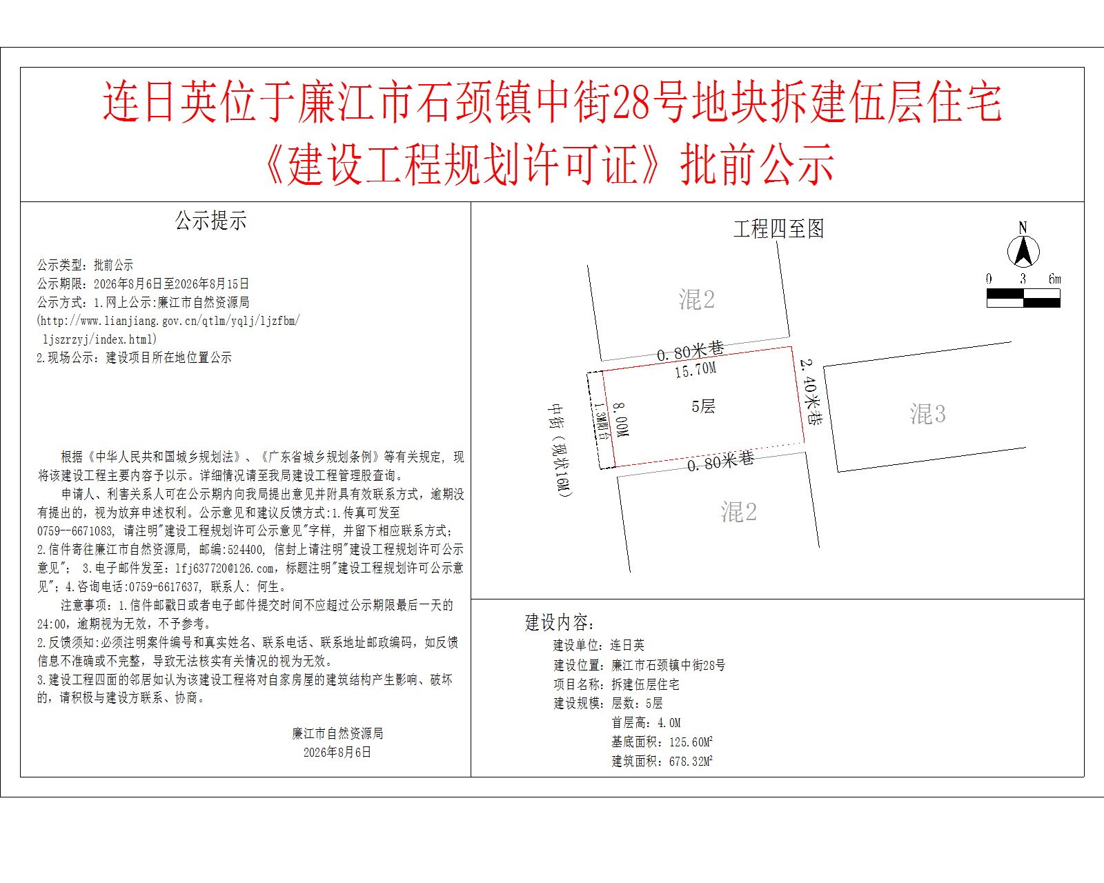 连日英位于廉江市石颈镇中街28号地块拆建伍层住宅《建设工程规划许可证》批前公示.jpg