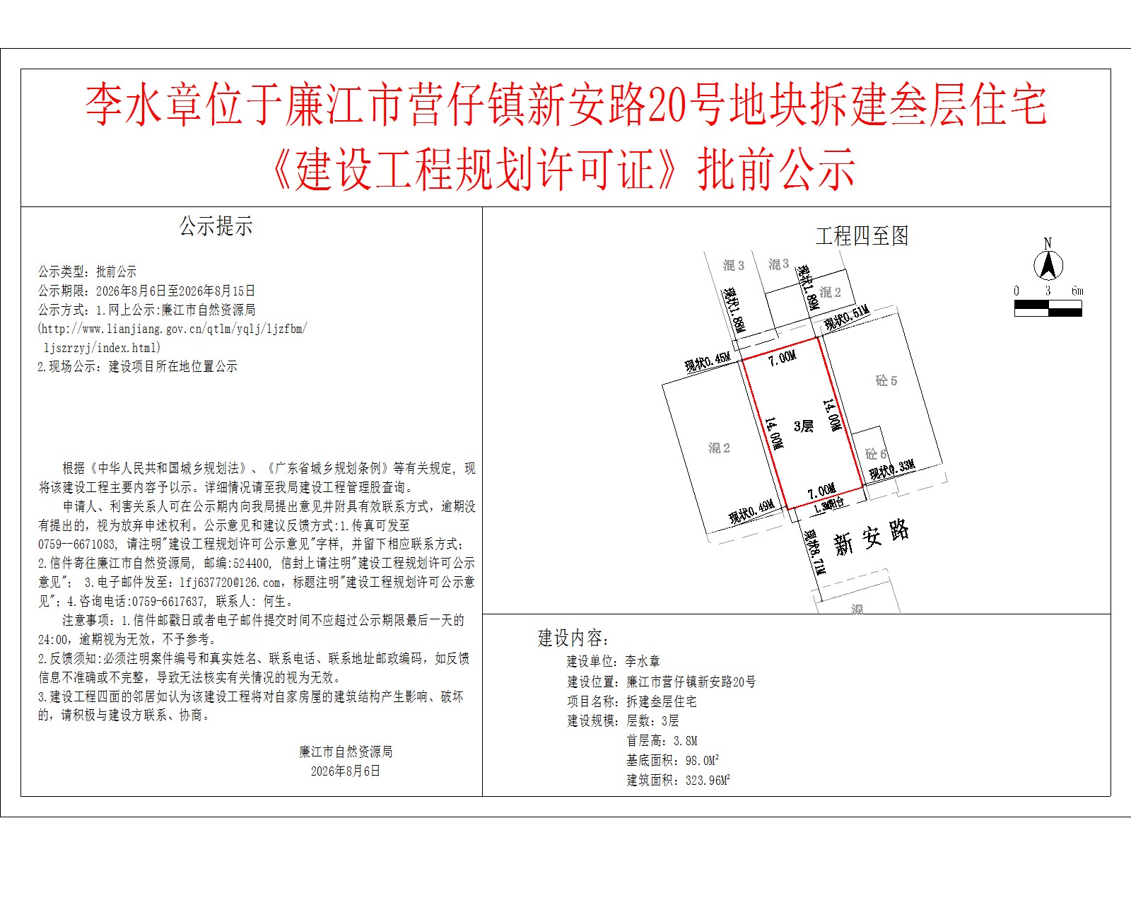 李水章位于廉江市营仔镇新安路20号地块拆建叁层住宅《建设工程规划许可证》批前公示.jpg