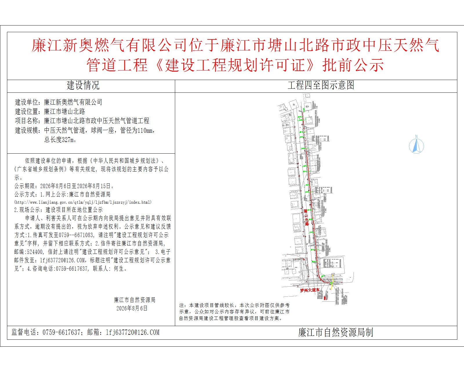 廉江新奥燃气有限公司位于廉江市塘山北路市政中压天然气管道工程《建设工程规划许可证》批前公示.jpg