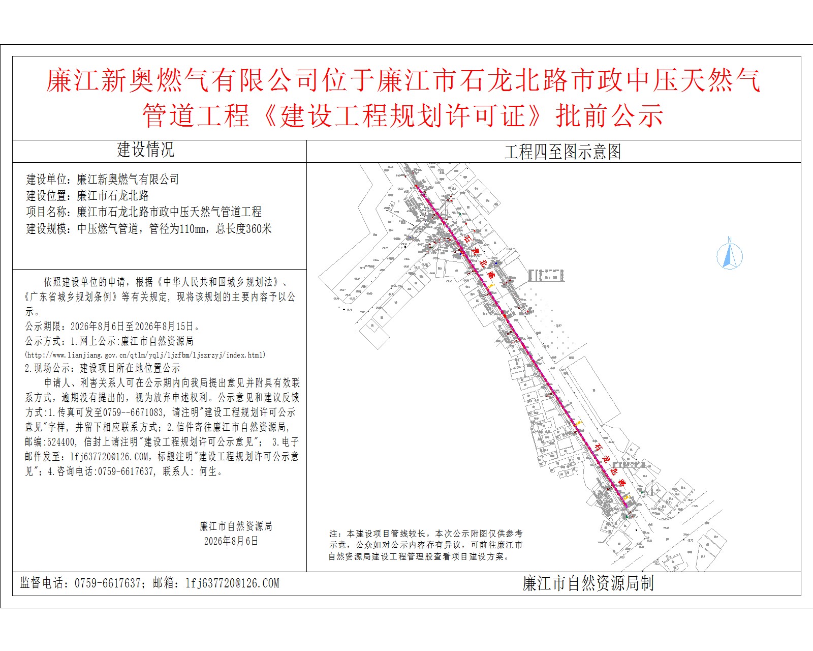 廉江新奥燃气有限公司位于廉江市石龙北路市政中压天然气管道工程《建设工程规划许可证》批前公示.jpg