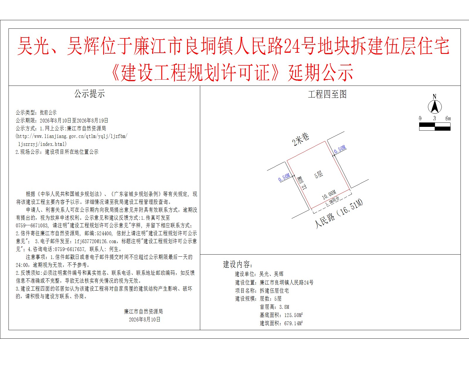 吴光、吴辉位于廉江市良垌镇人民路24号地块拆建伍层住宅《建设工程规划许可证》延期公示.jpg