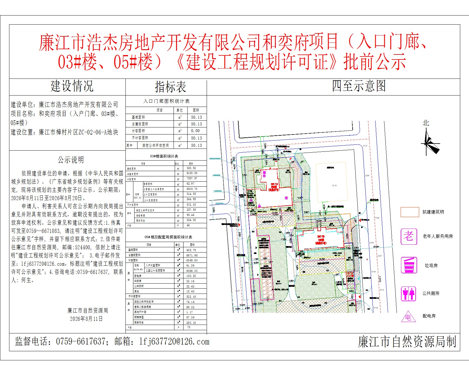 廉江市浩杰房地产开发有限公司和奕府项目（入口门廊、03#楼、05#楼）《建设工程规划许可证》批前公示.jpg