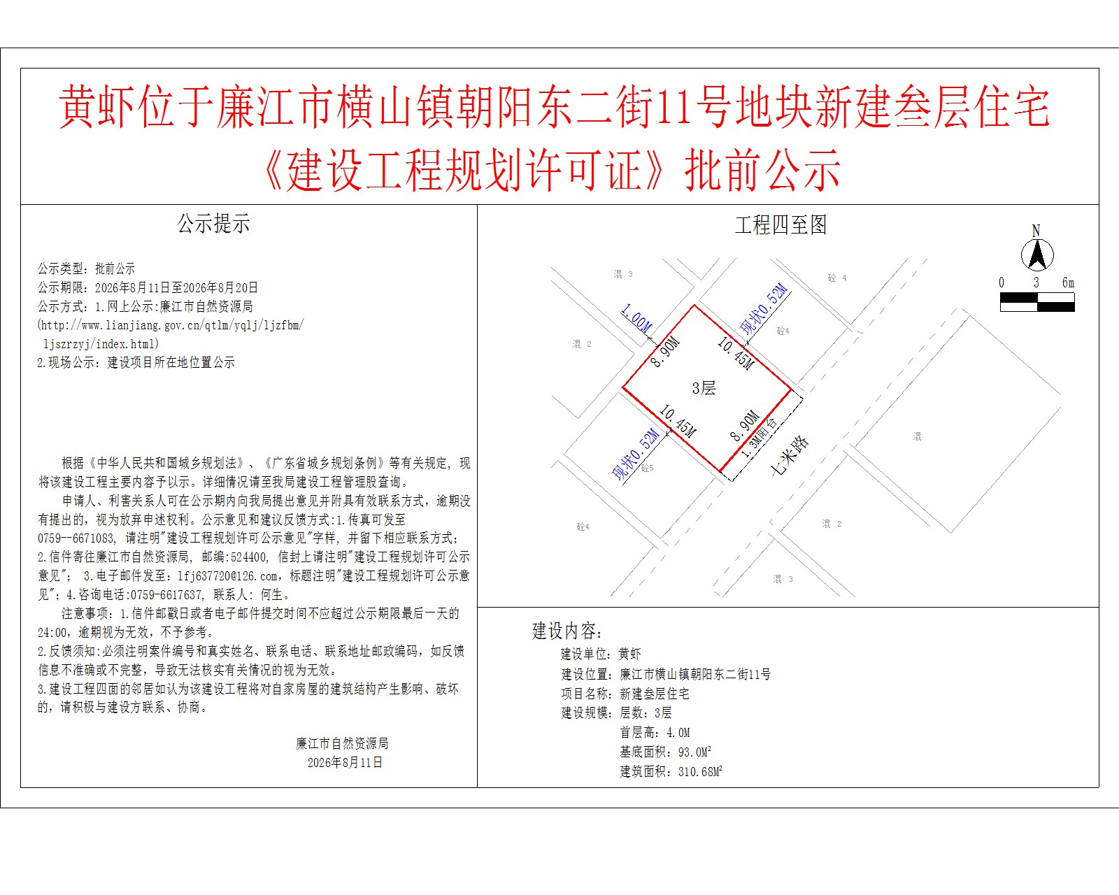 黄虾位于廉江市横山镇朝阳东二街11号地块新建叁层住宅《建设工程规划许可证》批前公示.jpg