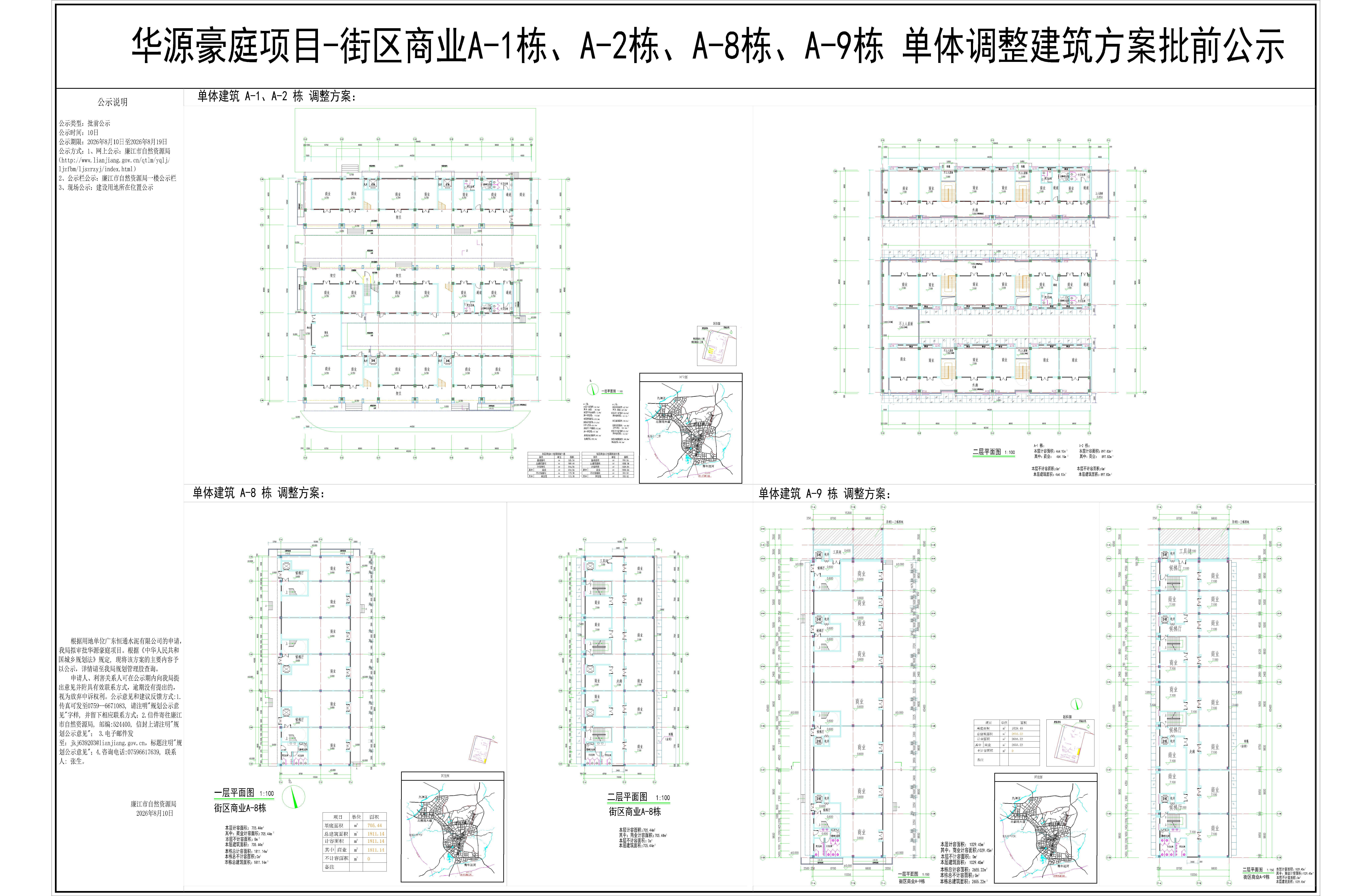 华源豪庭项目-街区商业A-1栋、A-2栋、A-8栋、A-9栋单体调整建筑方案批前公示.jpg