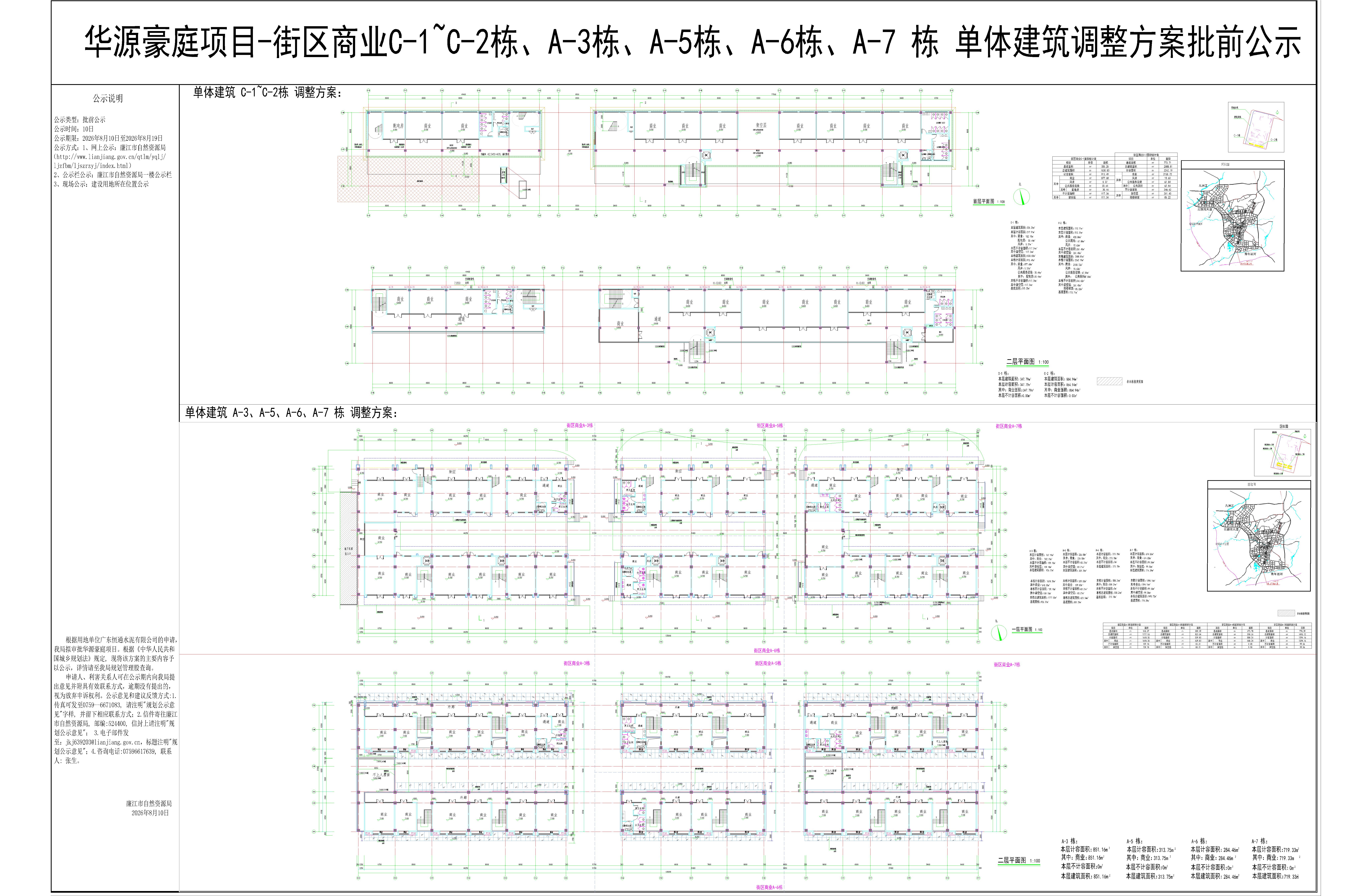 华源豪庭项目-街区商业C-1~C-2栋、A-3栋、A-5栋、A-6栋、A-7 栋单体建筑调整方案批前公示.jpg