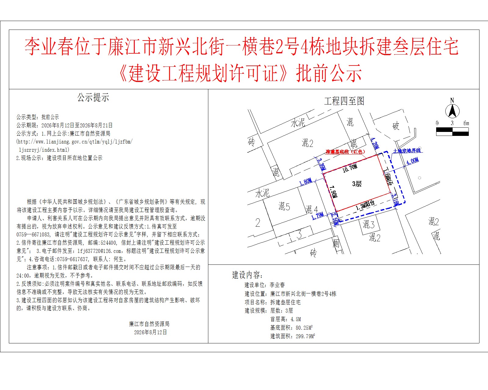 李业春位于廉江市新兴北街一横巷2号4栋地块拆建叁层住宅《建设工程规划许可证》批前公示.jpg