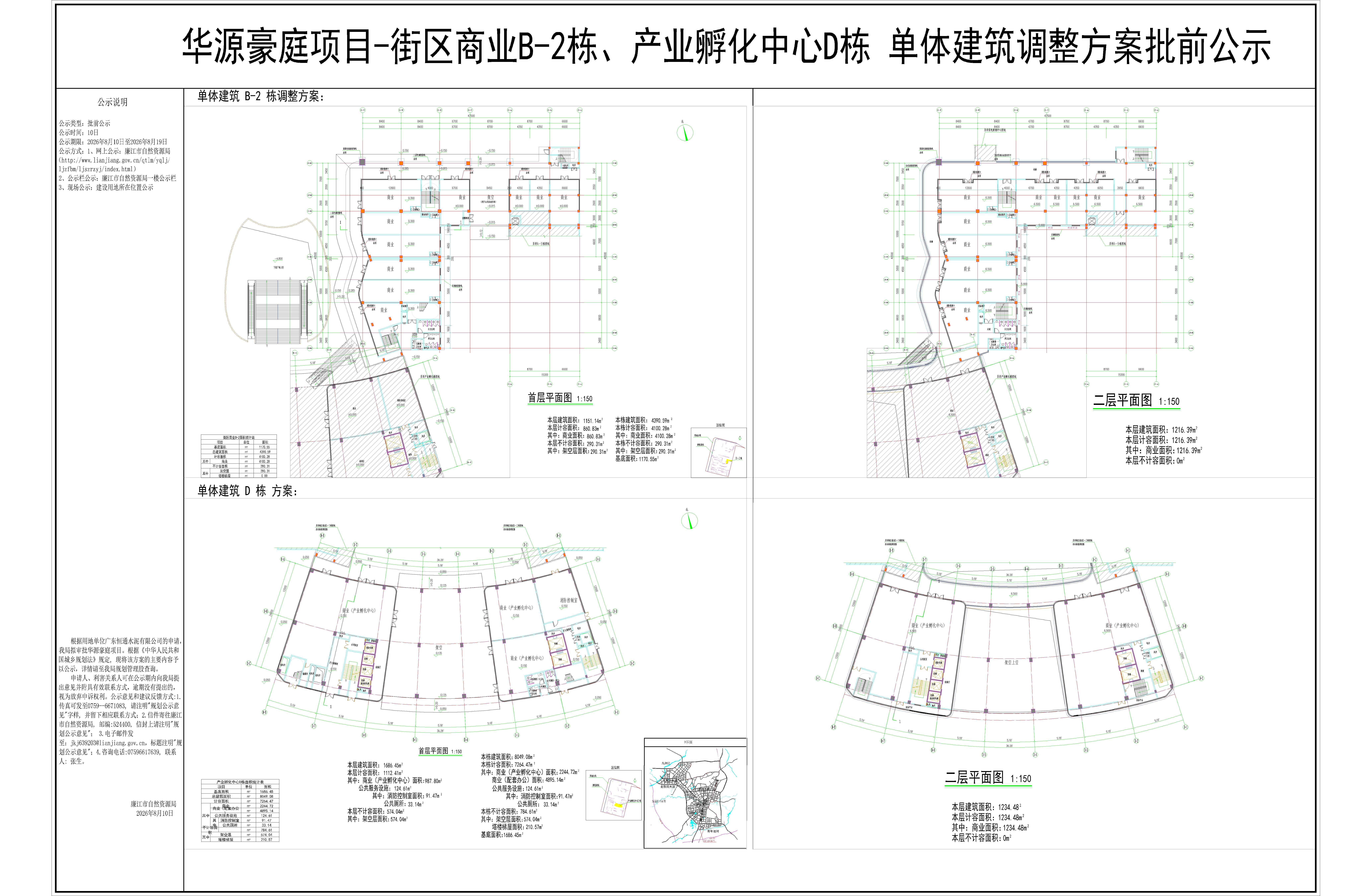 华源豪庭项目-街区商业B-2栋、产业孵化中心D栋单体建筑调整方案批前公示.jpg