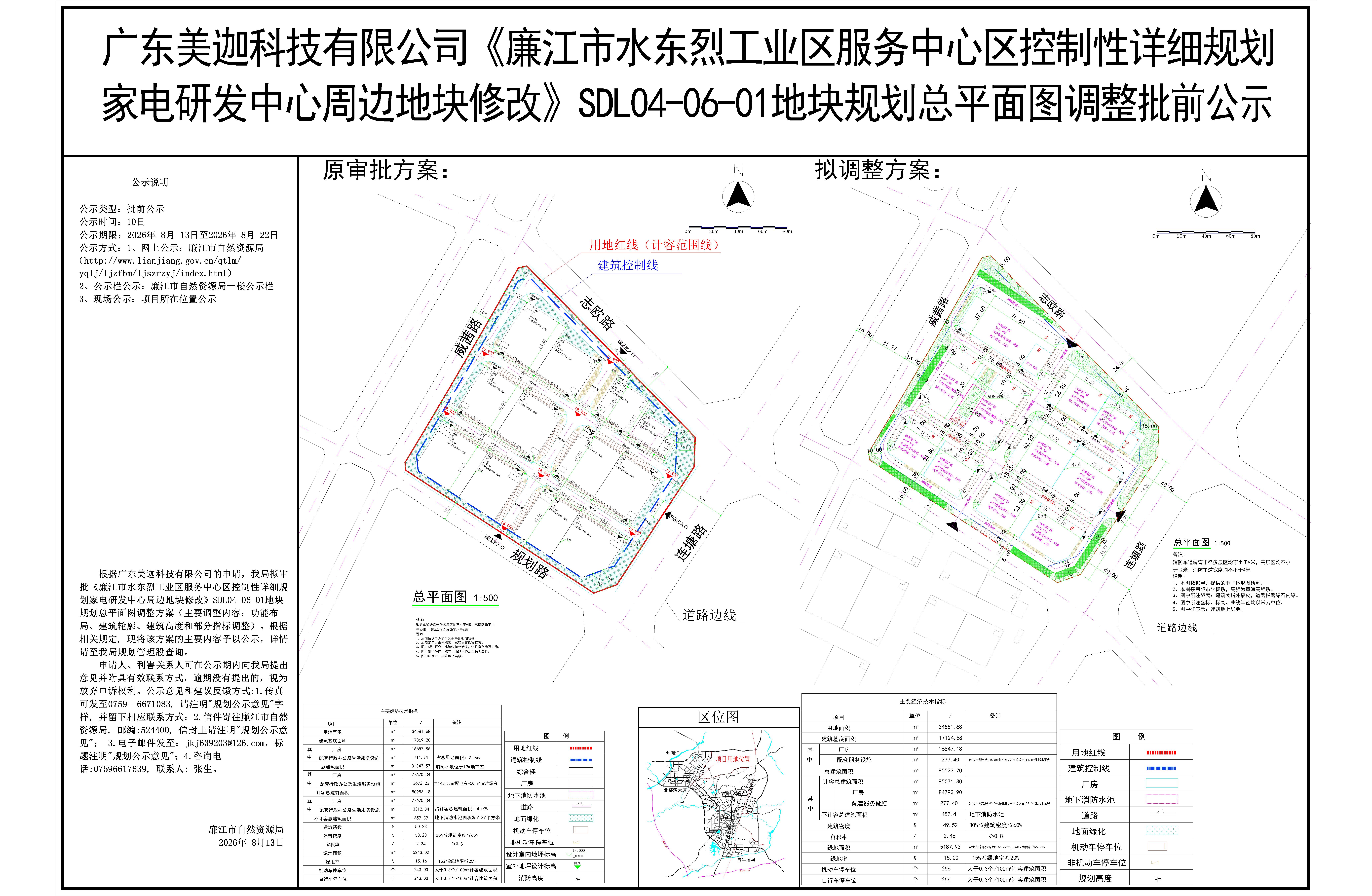 广东美迦科技有限公司《廉江市水东烈工业区服务中心区控制性详细规划.jpg