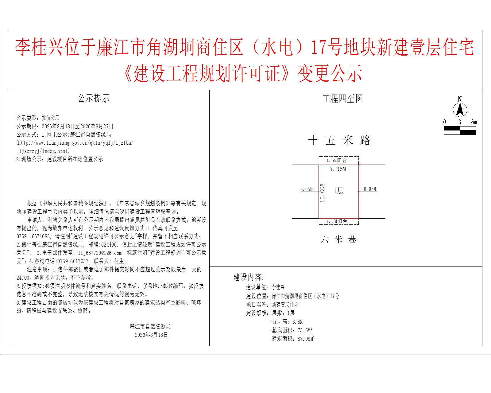 李桂兴位于廉江市角湖垌商住区（水电）17号地块新建壹层住宅《建设工程规划许可证》变更公示.jpg