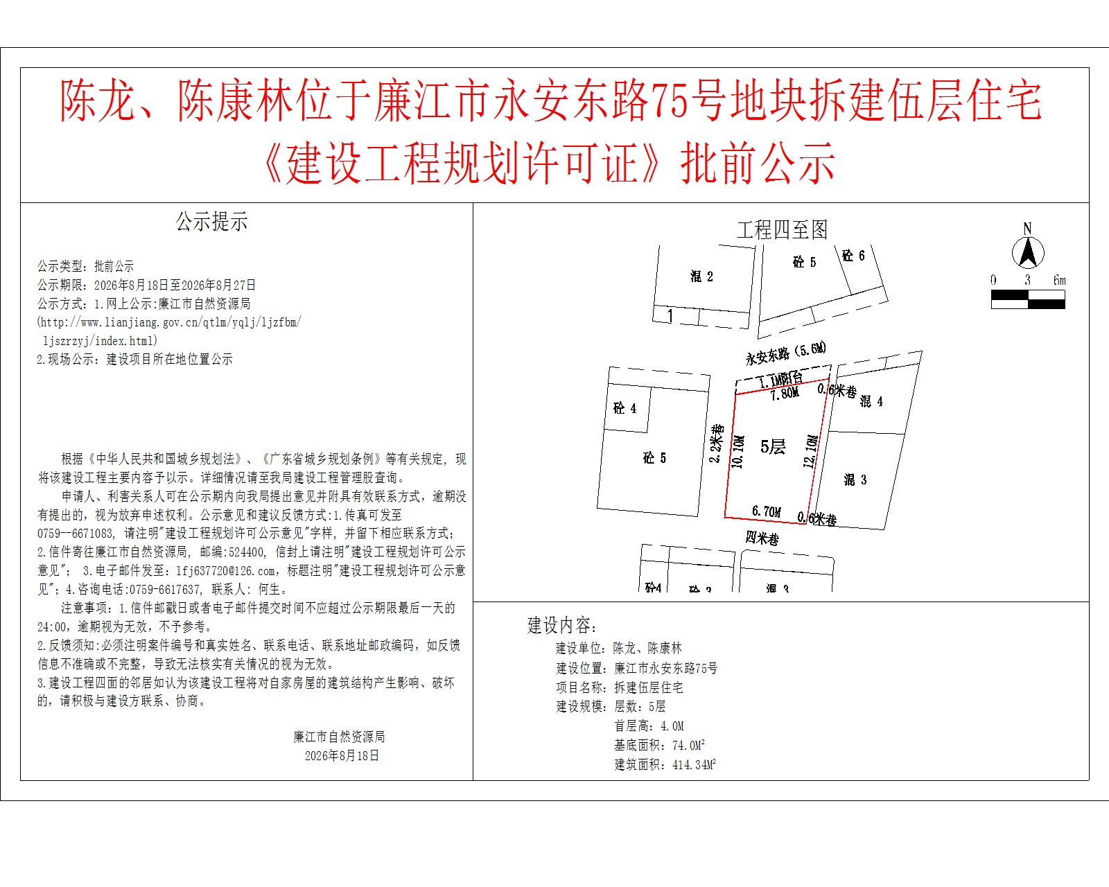 陈龙、陈康林位于廉江市永安东路75号地块拆建伍层住宅《建设工程规划许可证》批前公示.jpg