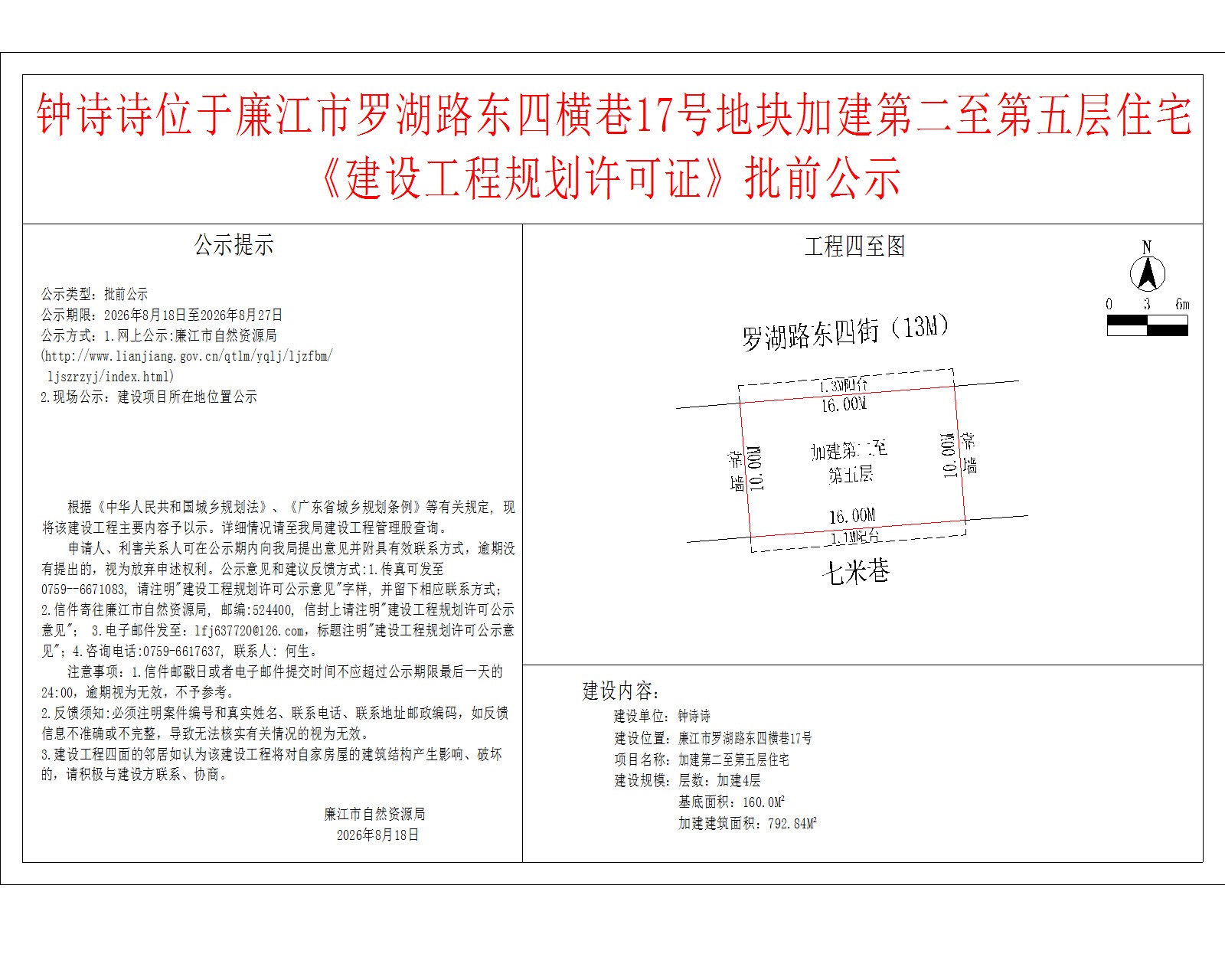 钟诗诗位于廉江市罗湖路东四横巷17号地块加建第二至第五层住宅《建设工程规划许可证》批前公示.jpg