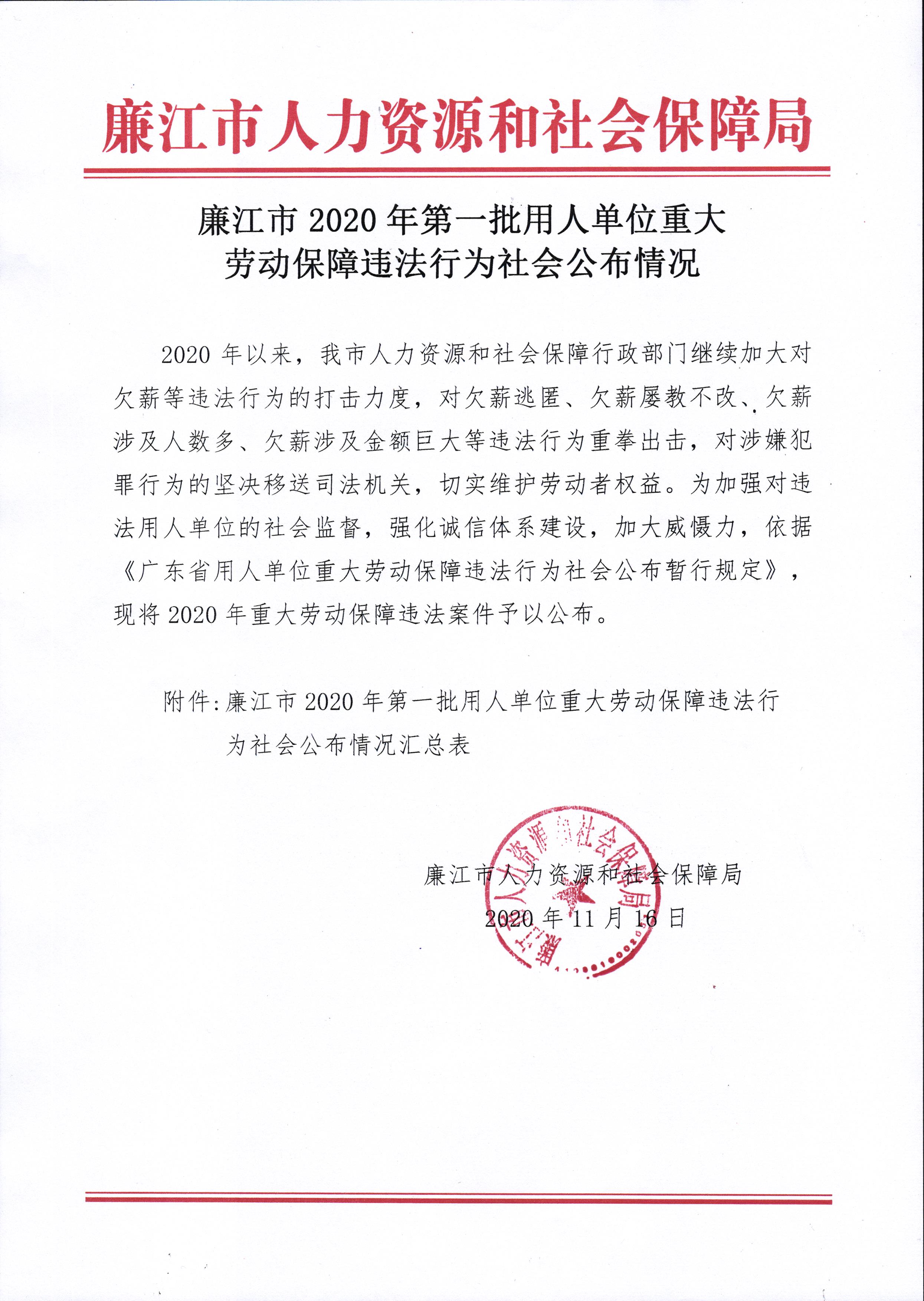 廉江市2020年第一批用人单位重大劳动保障违法行为社会公布情况