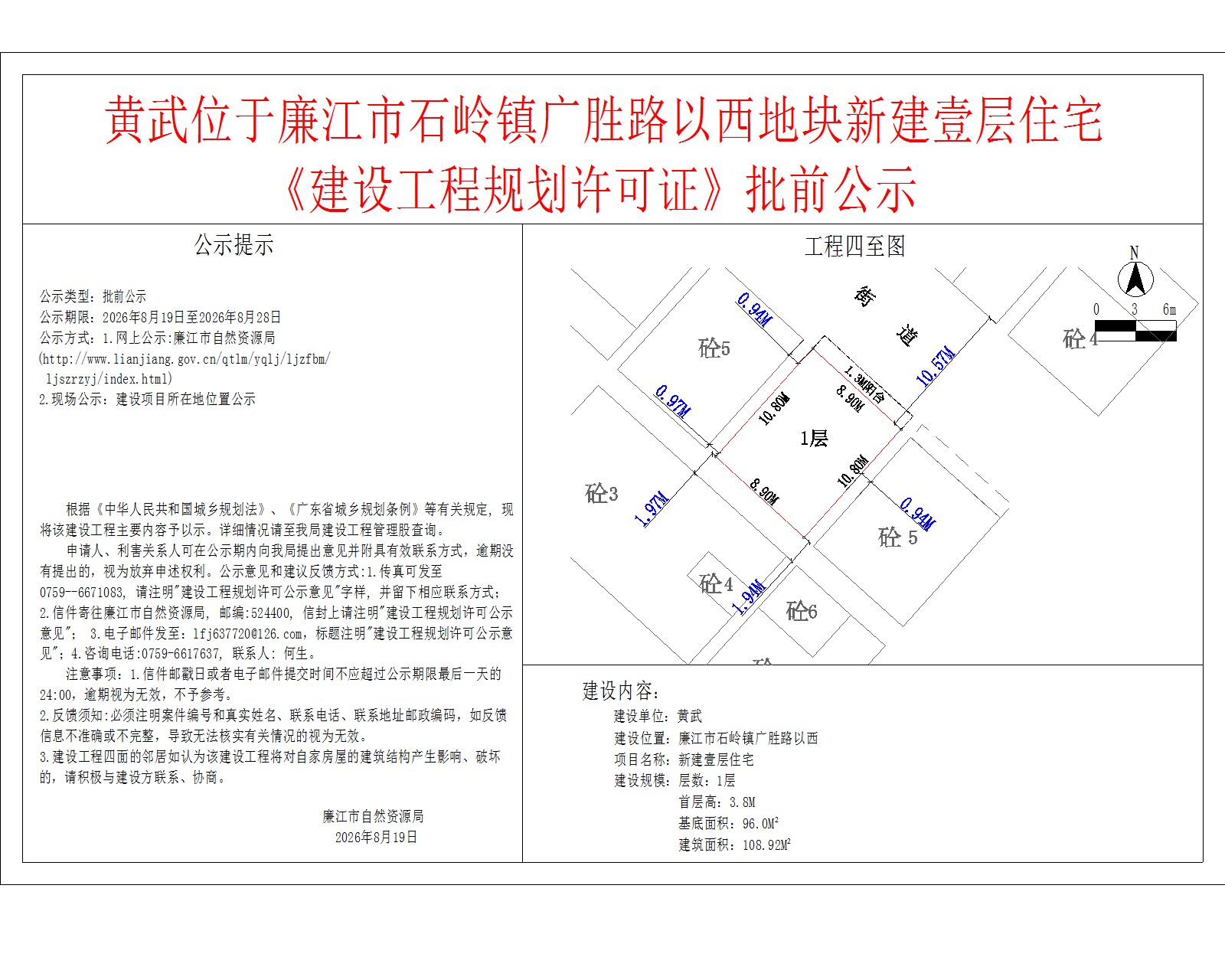 黄武位于廉江市石岭镇广胜路以西地块新建壹层住宅《建设工程规划许可证》批前公示.jpg