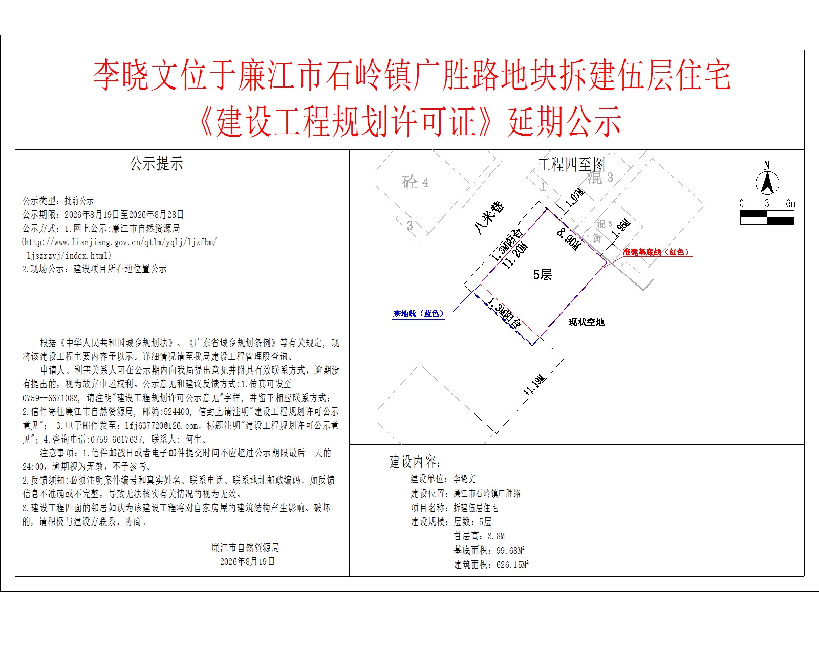 李晓文位于廉江市石岭镇广胜路地块拆建伍层住宅《建设工程规划许可证》延期公示.jpg