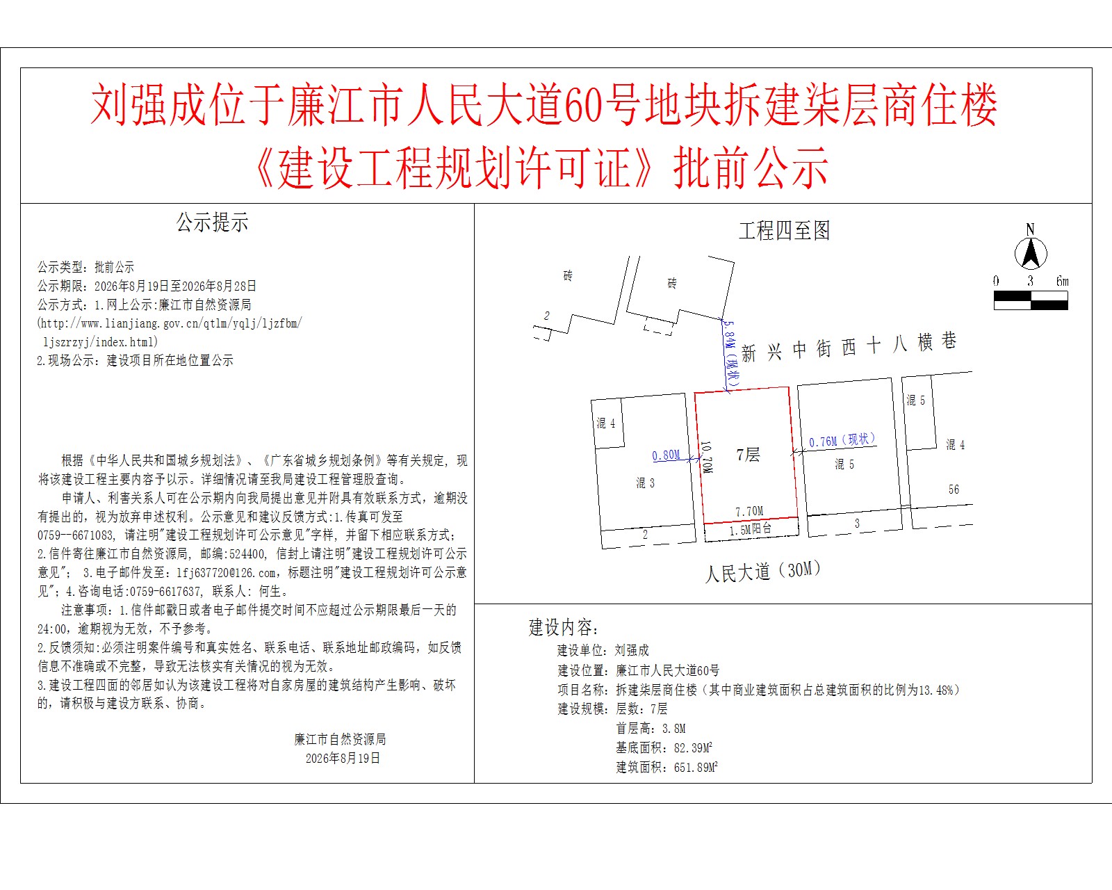 刘强成位于廉江市人民大道60号地块拆建柒层商住楼《建设工程规划许可证》批前公示.jpg
