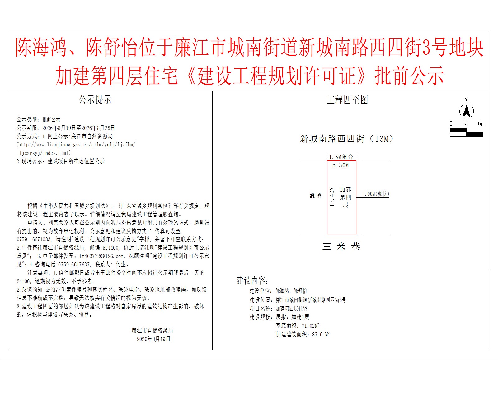 陈海鸿、陈舒怡位于廉江市城南街道新城南路西四街3号地块加建第四层住宅《建设工程规划许可证》批前公示.jpg