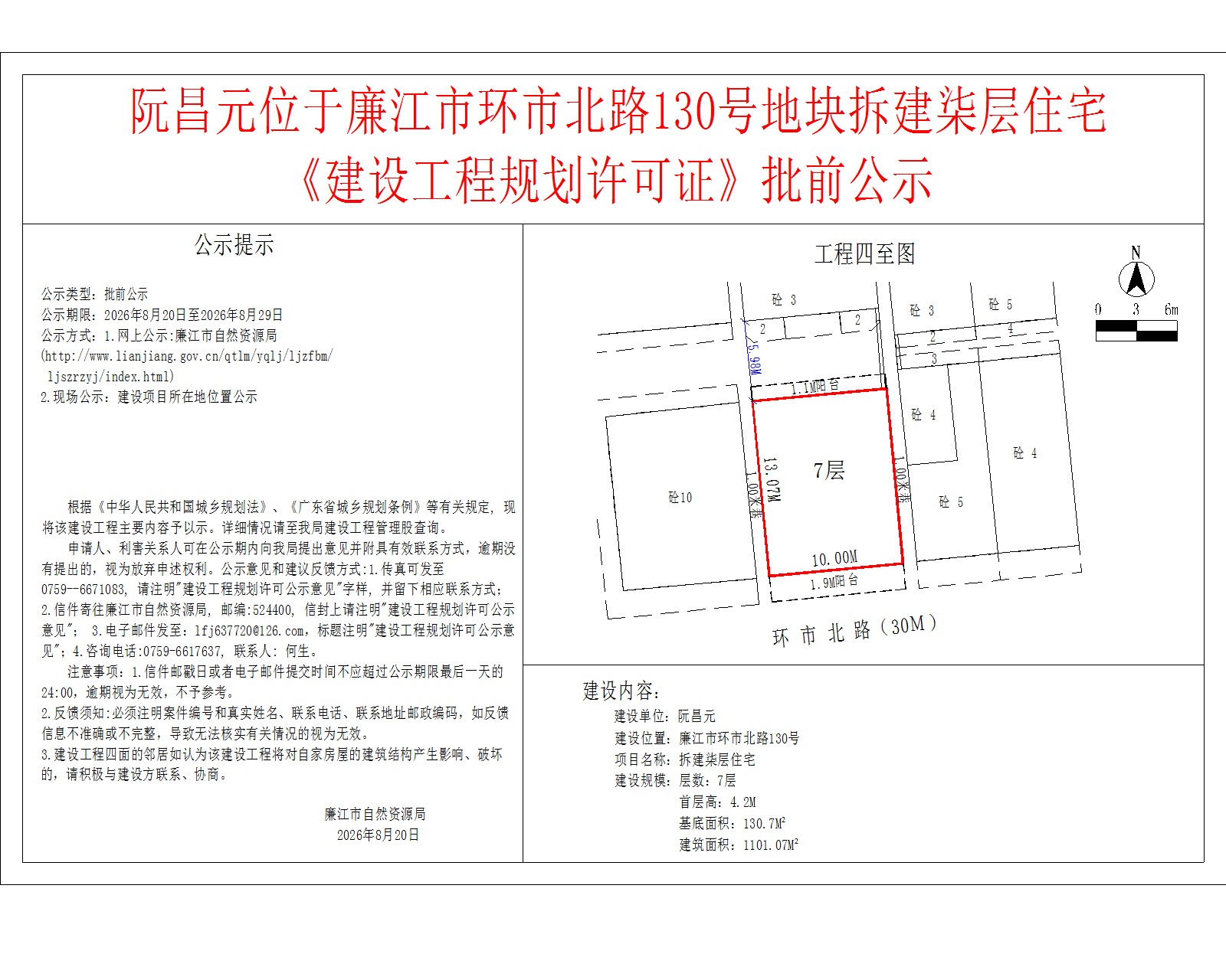 阮昌元位于廉江市环市北路130号地块拆建柒层住宅《建设工程规划许可证》批前公示.jpg