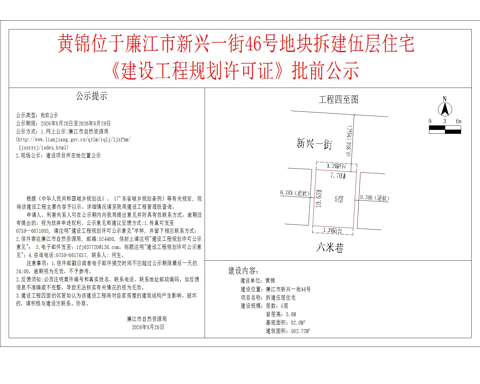 黄锦位于廉江市新兴一街46号地块拆建伍层住宅《建设工程规划许可证》批前公示.jpg