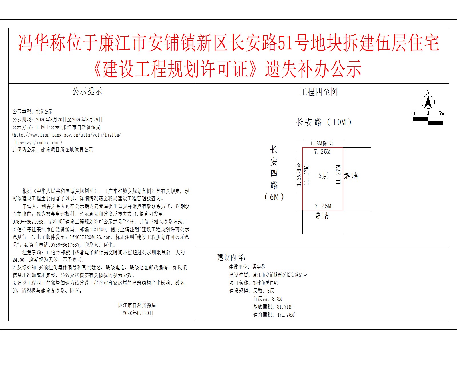 冯华称位于廉江市安铺镇新区长安路51号地块拆建伍层住宅《建设工程规划许可证》遗失补办公示.jpg