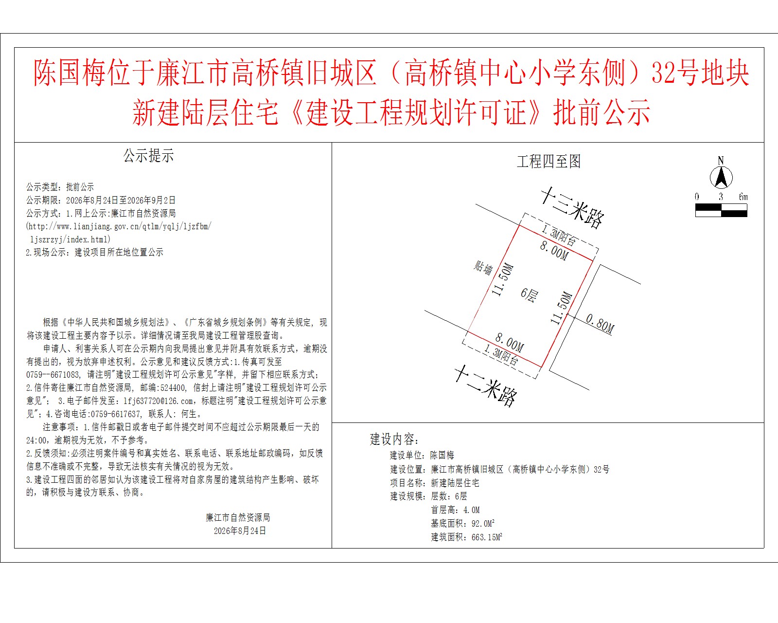 陈国梅位于廉江市高桥镇旧城区（高桥镇中心小学东侧）32号地块新建陆层住宅《建设工程规划许可证》批前公示.jpg