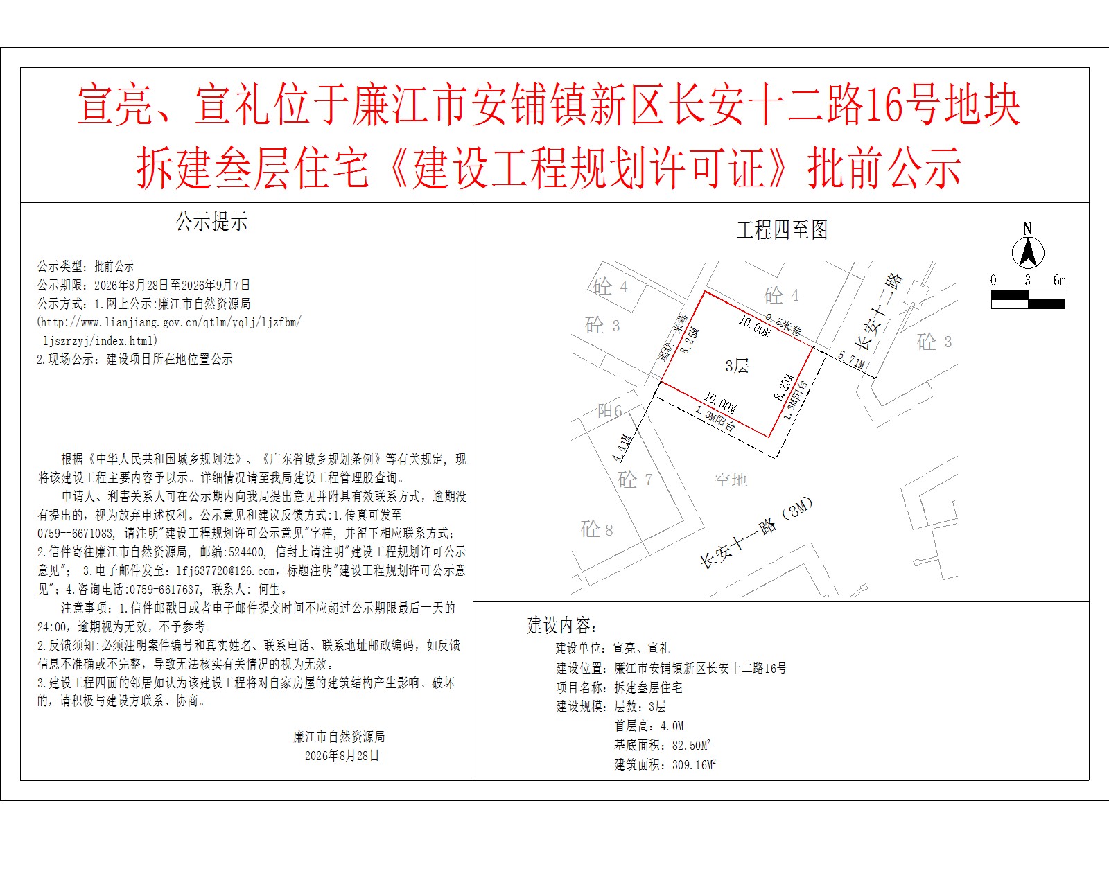 宣亮、宣礼位于廉江市安铺镇新区长安十二路16号地块拆建叁层住宅《建设工程规划许可证》批前公示.jpg