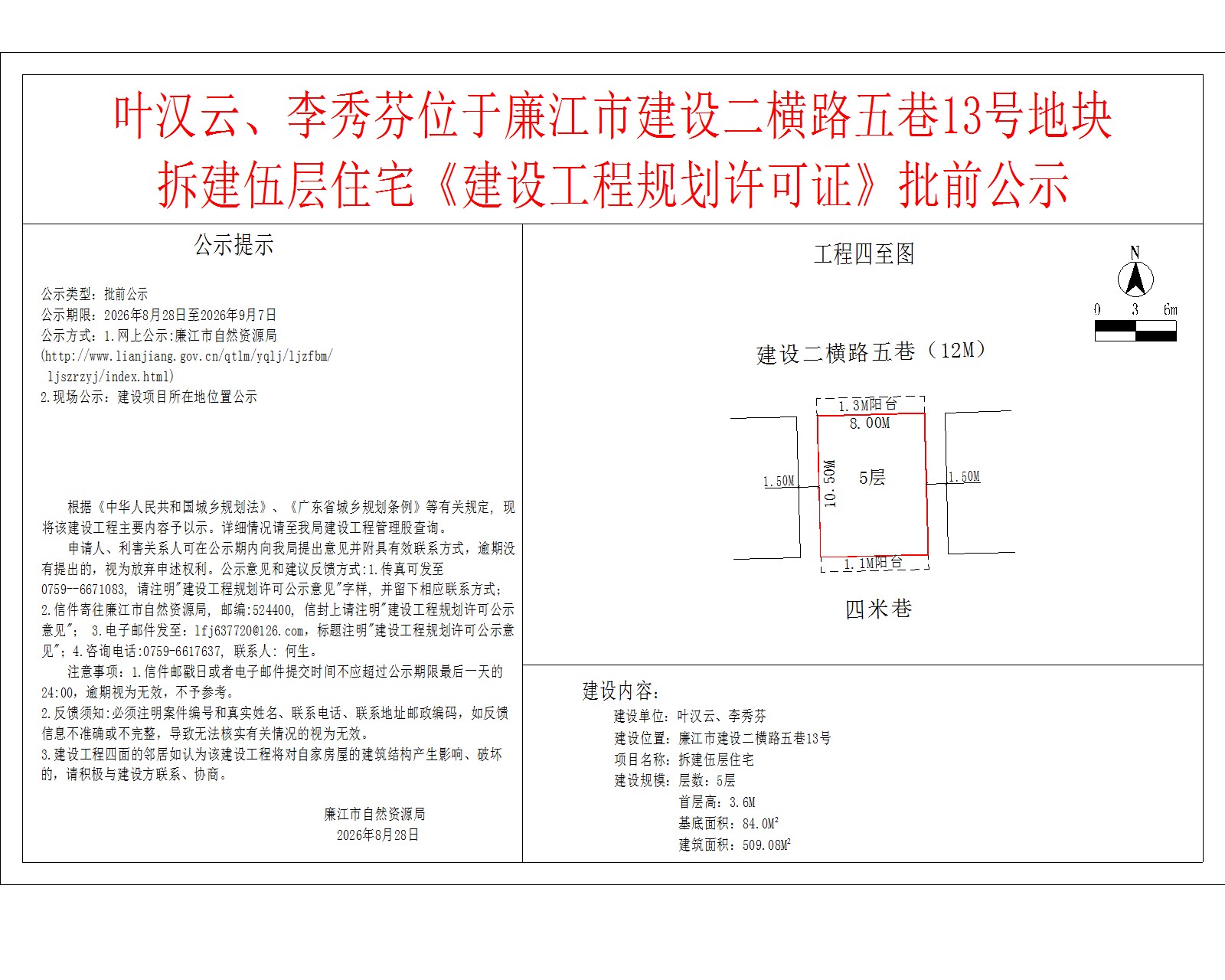 叶汉云、李秀芬位于廉江市建设二横路五巷13号地块拆建伍层住宅《建设工程规划许可证》批前公示.jpg