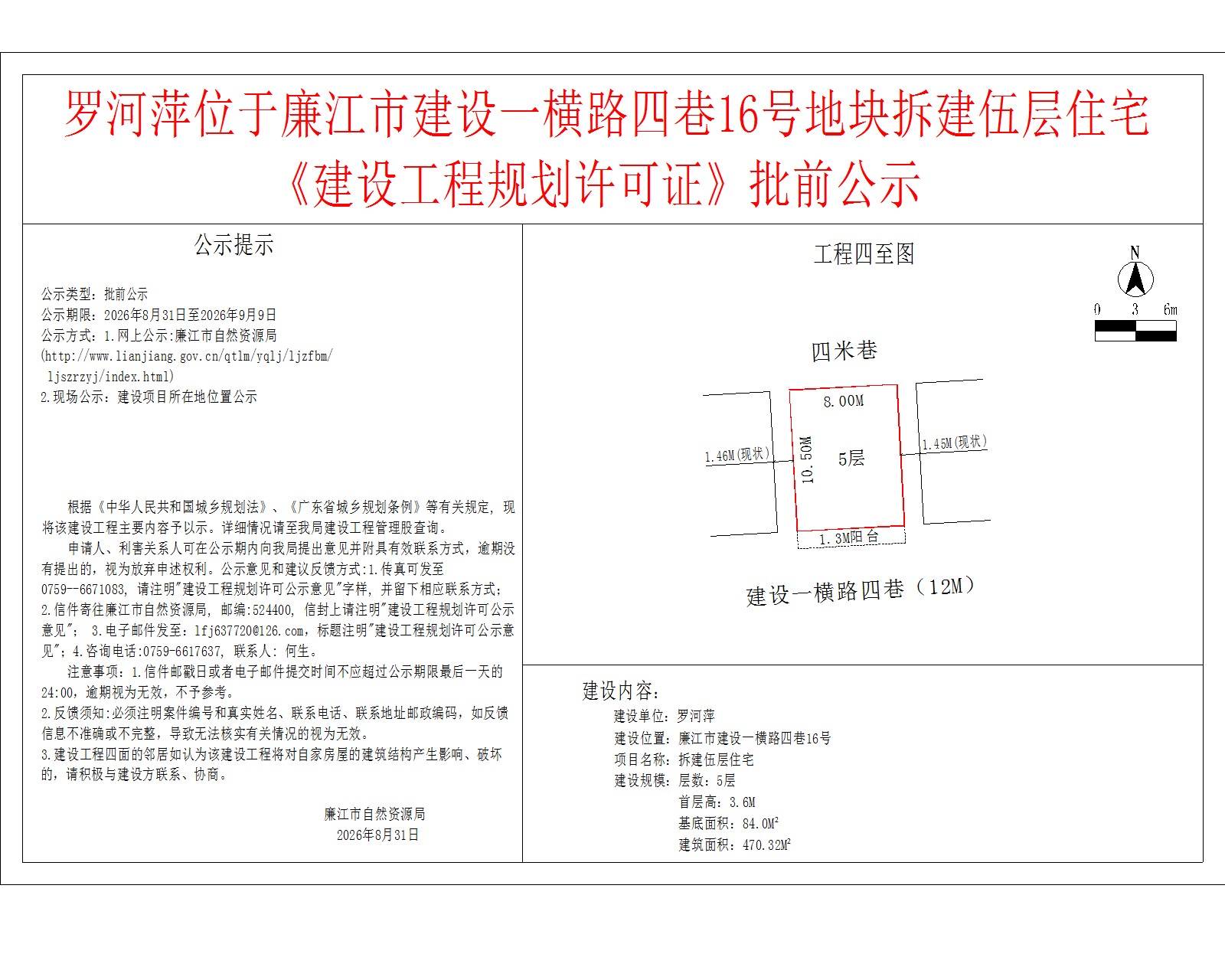 罗河萍位于廉江市建设一横路四巷16号地块拆建伍层住宅《建设工程规划许可证》批前公示.jpg