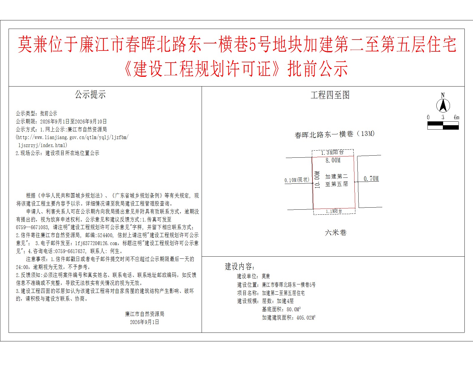 莫兼位于廉江市春晖北路东一横巷5号地块加建第二至第五层住宅《建设工程规划许可证》批前公示.jpg