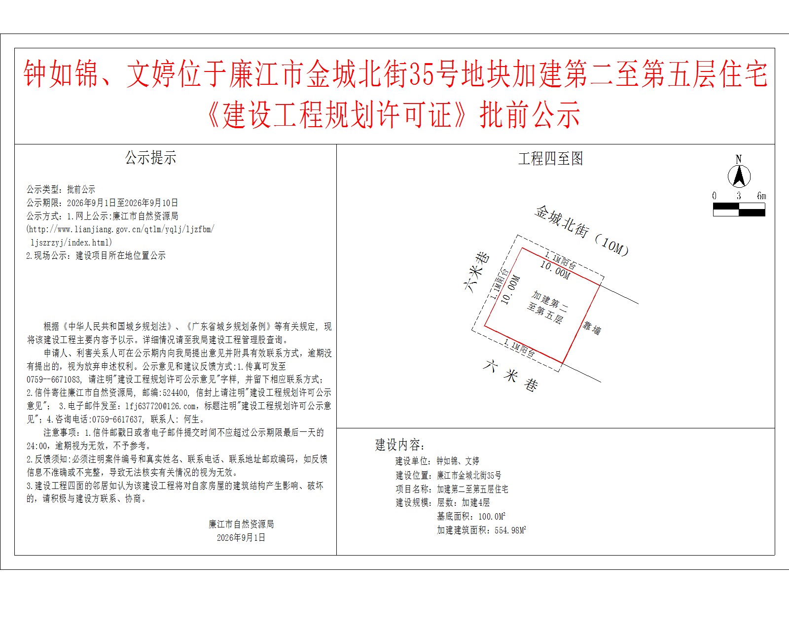 钟如锦、文婷位于廉江市金城北街35号地块加建第二至第五层住宅《建设工程规划许可证》批前公示.jpg