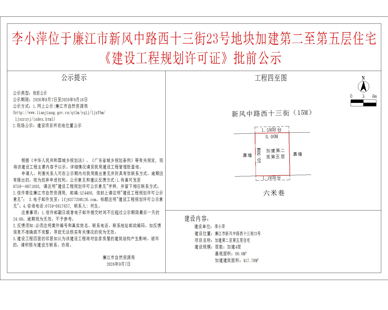 李小萍位于廉江市新风中路西十三街23号地块加建第二至第五层住宅《建设工程规划许可证》批前公示.jpg