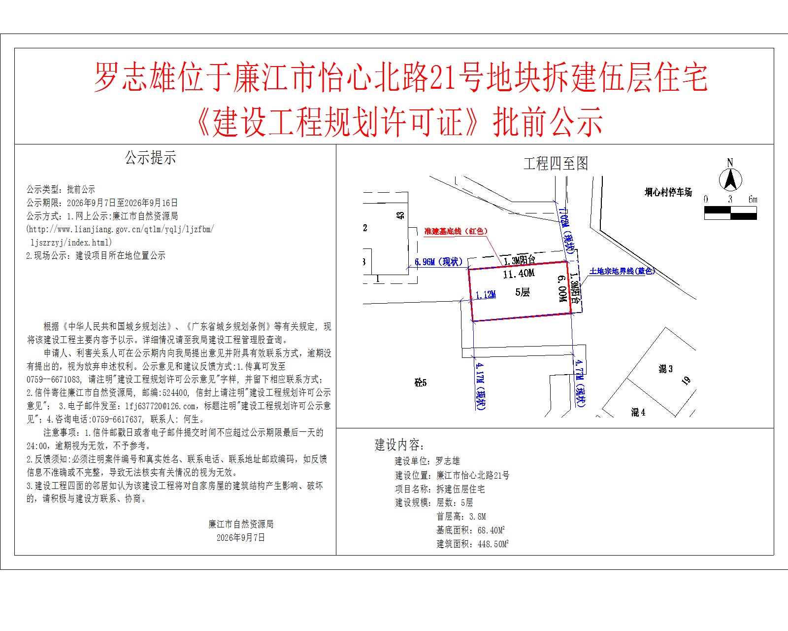 罗志雄位于廉江市怡心北路21号地块拆建伍层住宅《建设工程规划许可证》批前公示.jpg