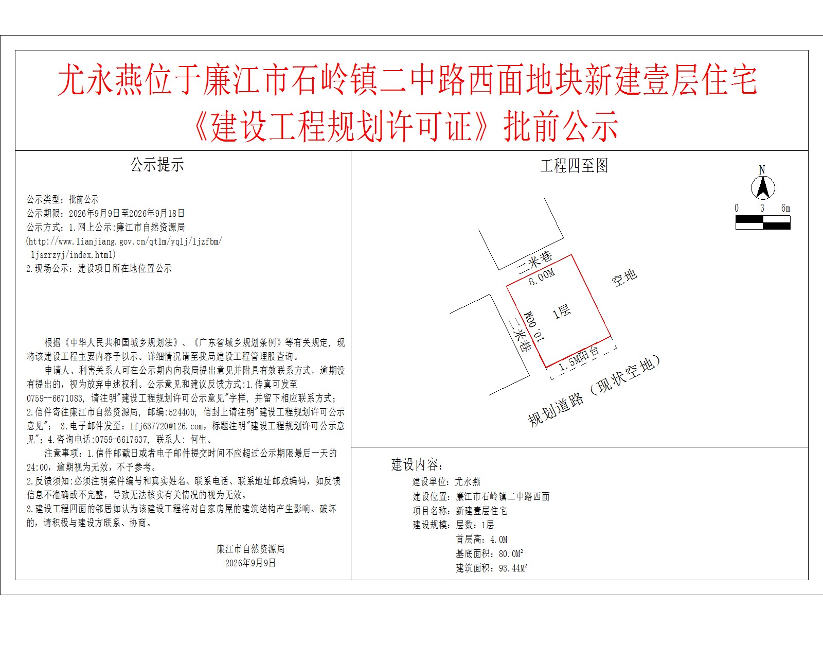 尤永燕位于廉江市石岭镇二中路西面地块新建壹层住宅《建设工程规划许可证》批前公示.jpg