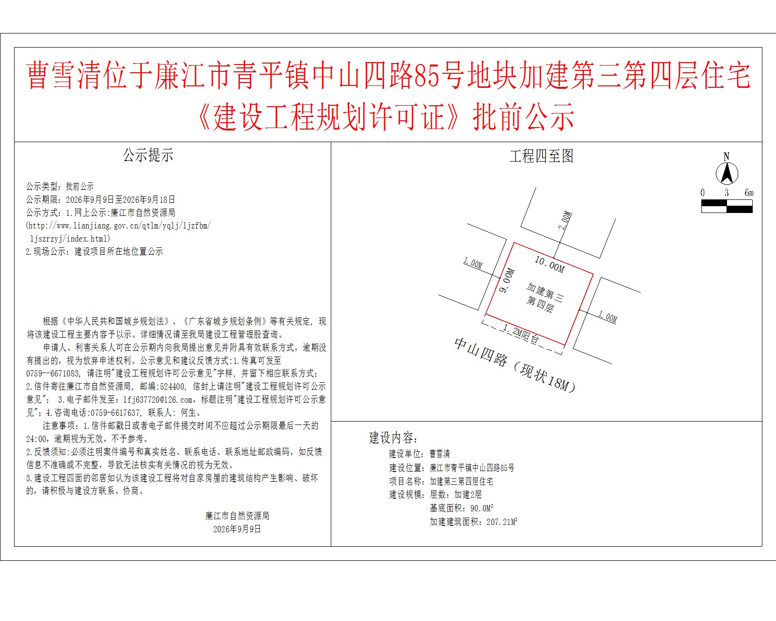 曹雪清位于廉江市青平镇中山四路85号地块加建第三第四层住宅《建设工程规划许可证》批前公示.jpg