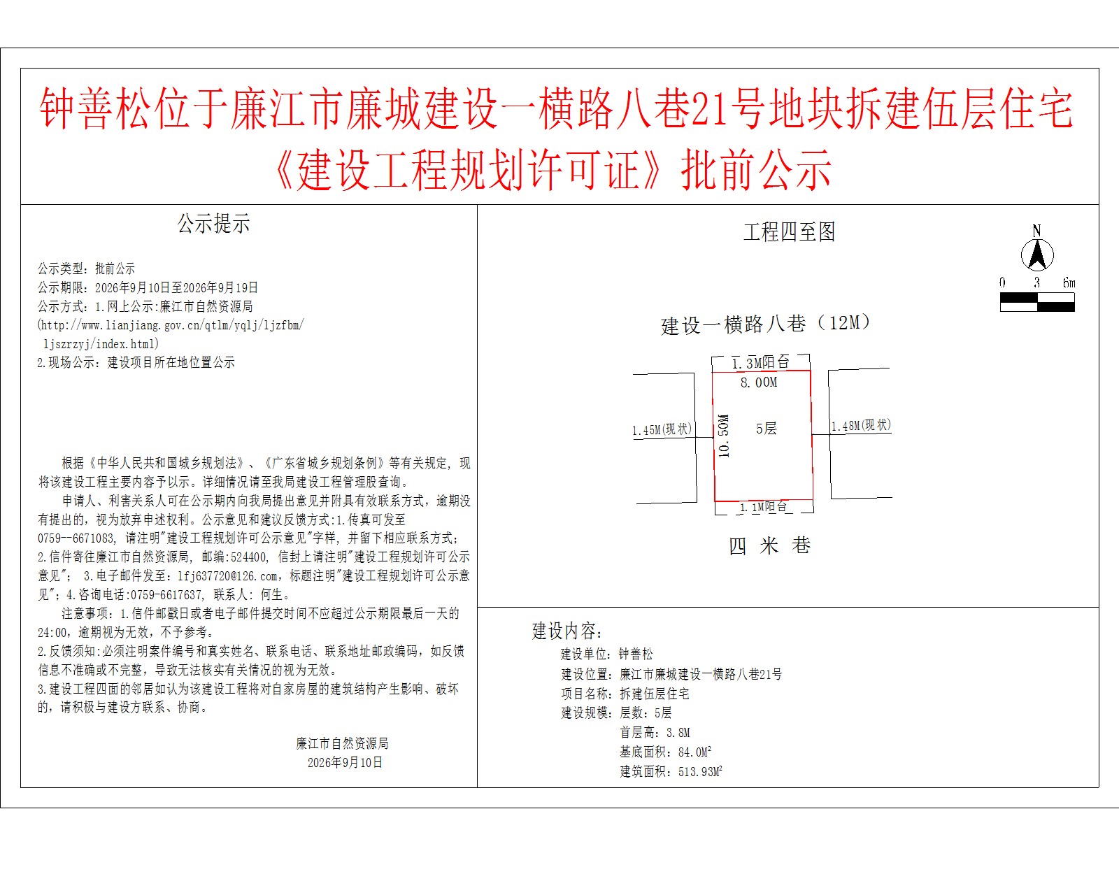 钟善松位于廉江市廉城建设一横路八巷21号地块拆建伍层住宅《建设工程规划许可证》批前公示.jpg