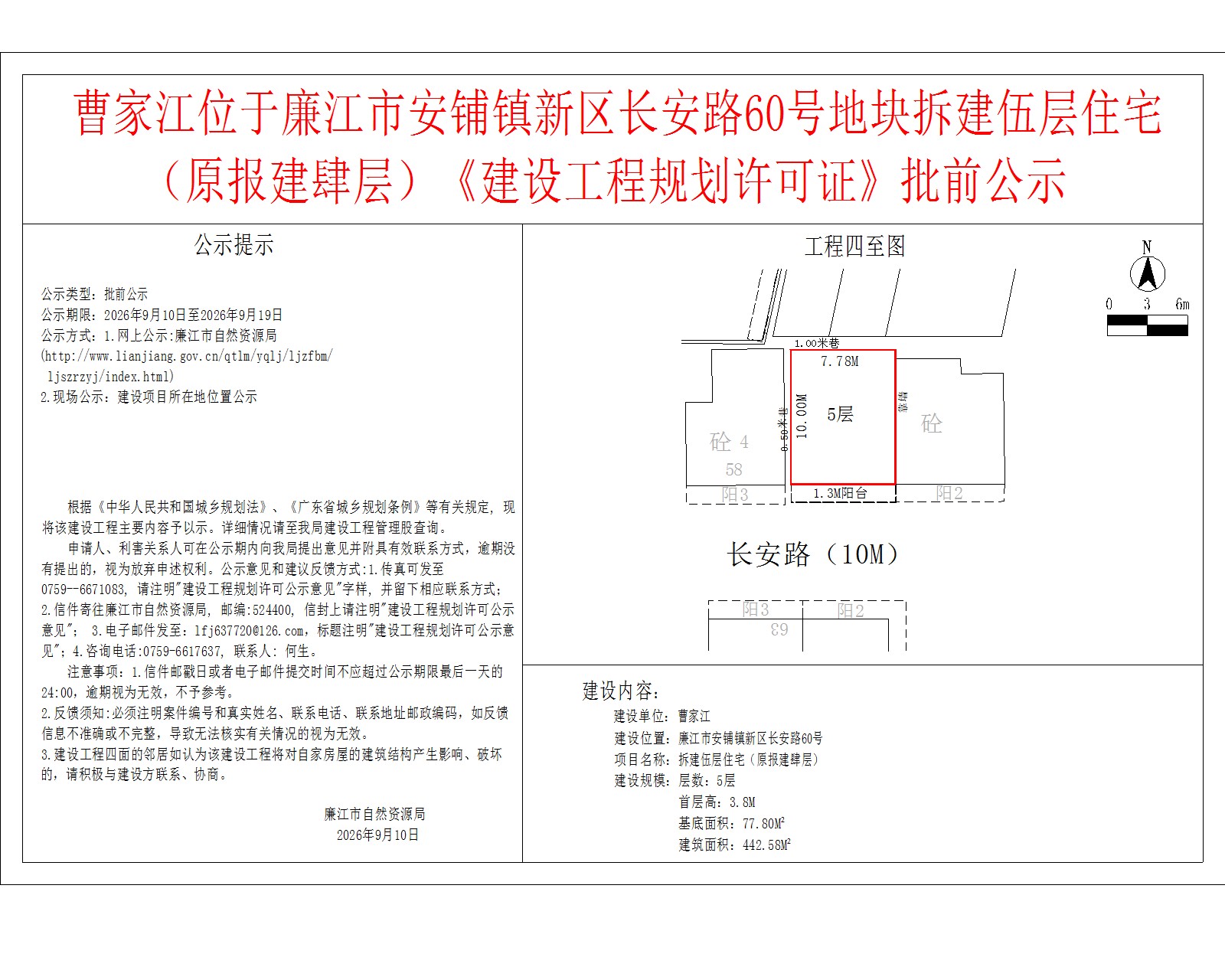 曹家江位于廉江市安铺镇新区长安路60号地块拆建伍层住宅（原报建肆层）《建设工程规划许可证》批前公示.jpg