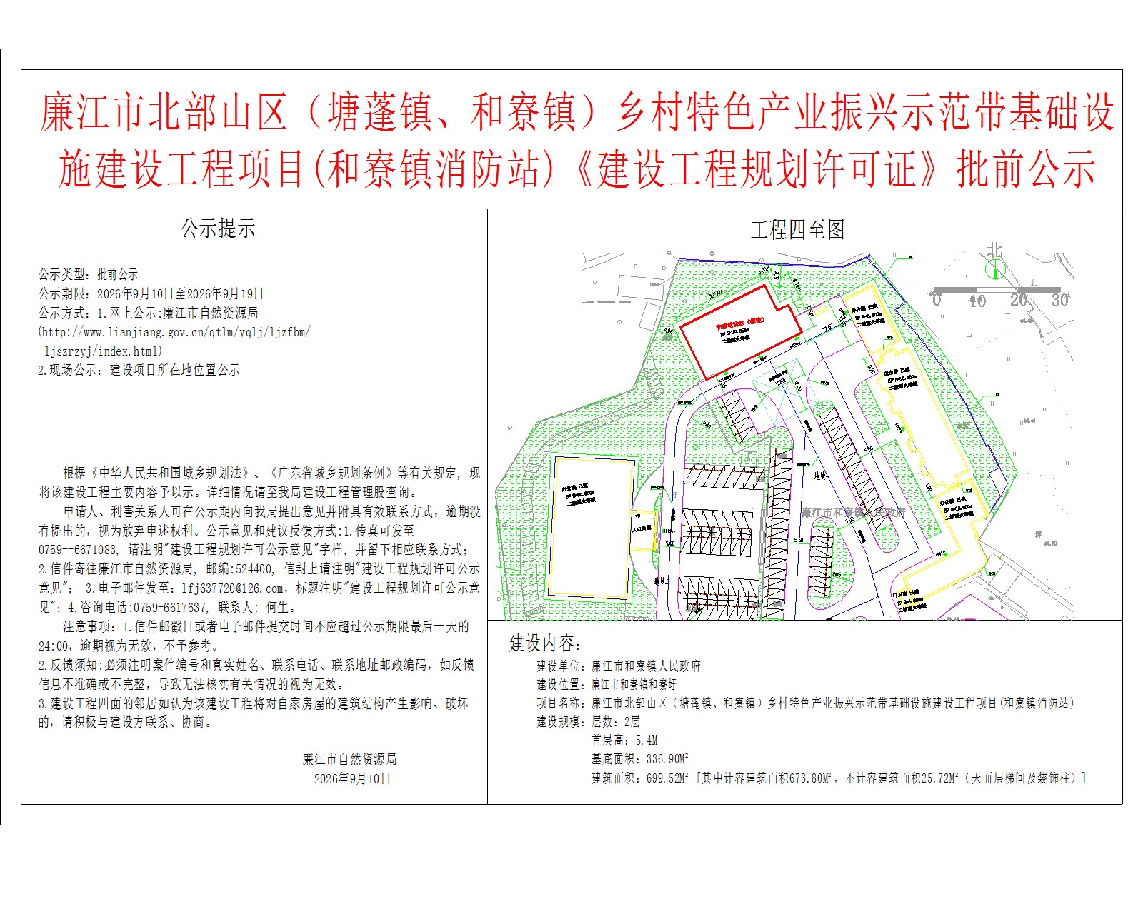 廉江市北部山区（塘蓬镇、和寮镇）乡村特色产业振兴示范带基础设施建设工程项目(和寮镇消防站)《建设工程规划许可证》批前公示.jpg