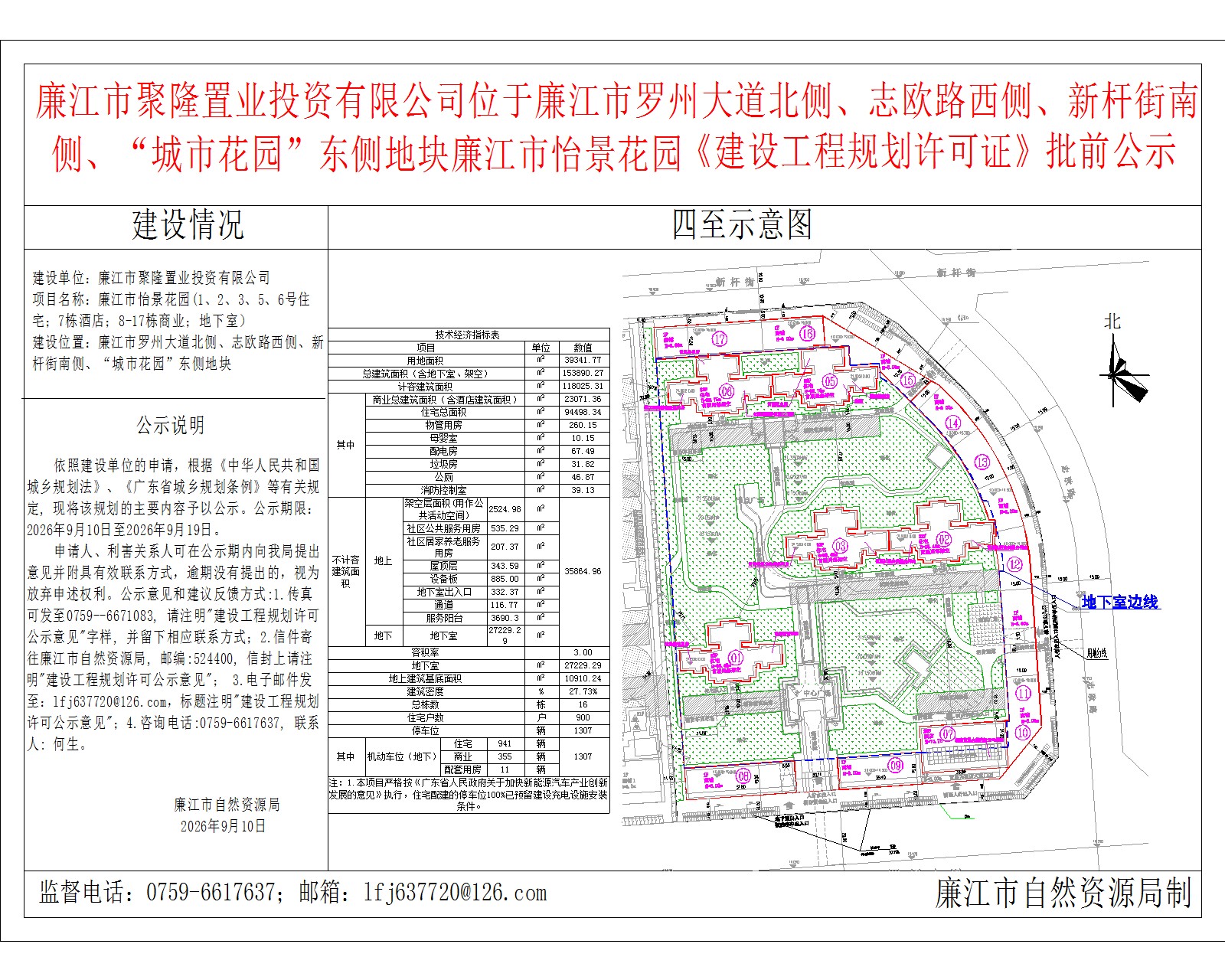 廉江市聚隆置业投资有限公司位于廉江市罗州大道北侧、志欧路西侧、新杆街南侧、“城市花园”东侧地块廉江市怡景花园《建设工程规划许可证》批前公示.jpg